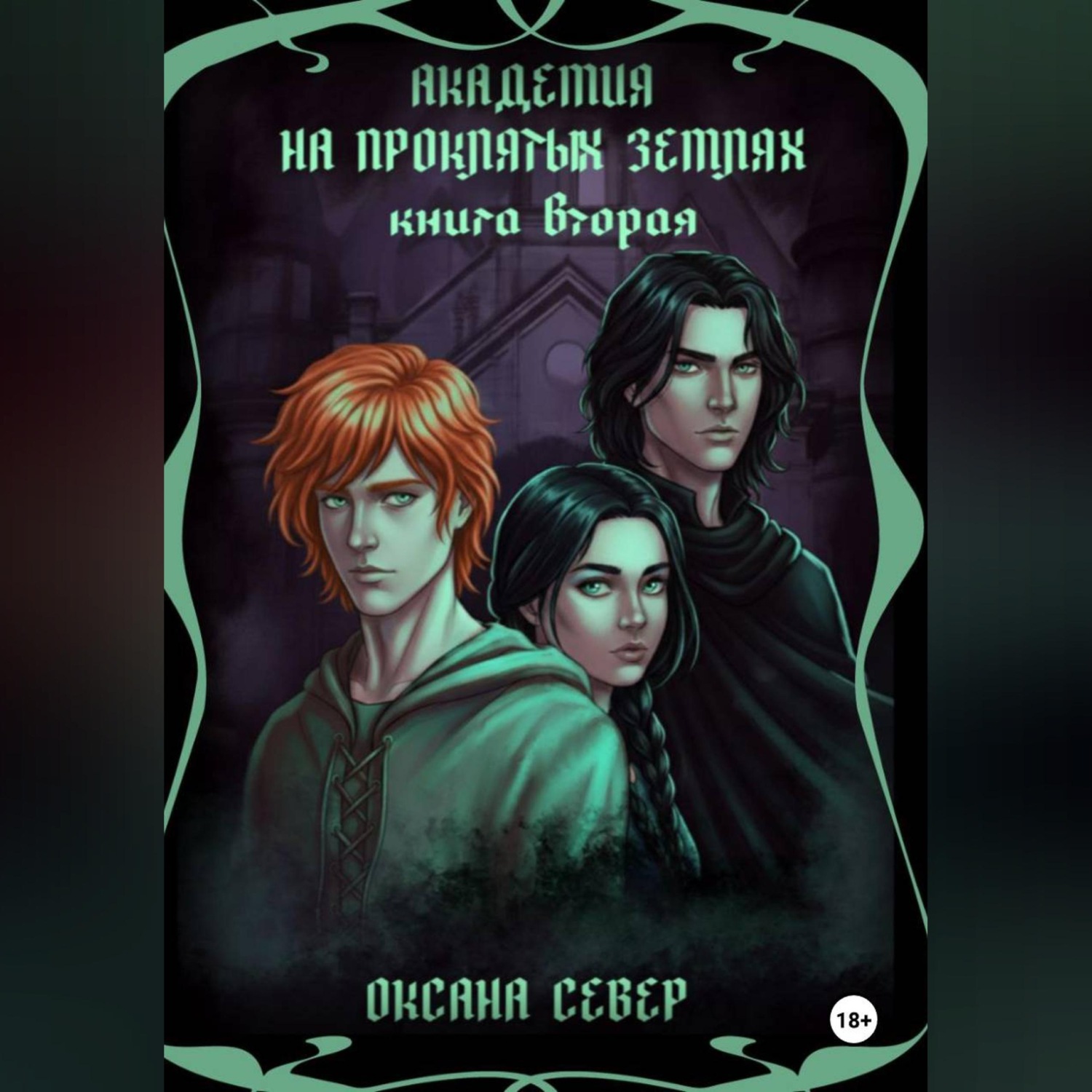 Обложка книги «Академия на проклятых землях. Книга 2»