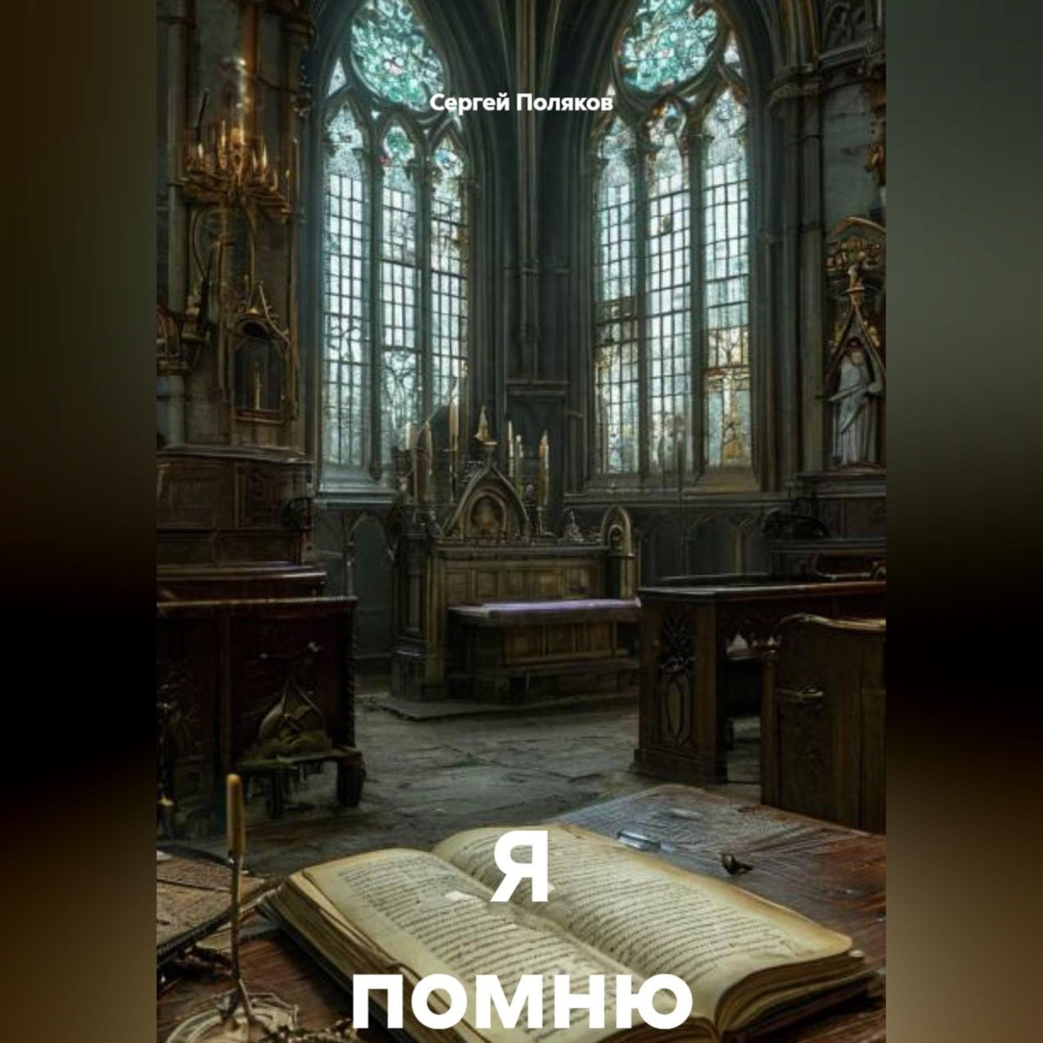 Обложка книги «Я помню»