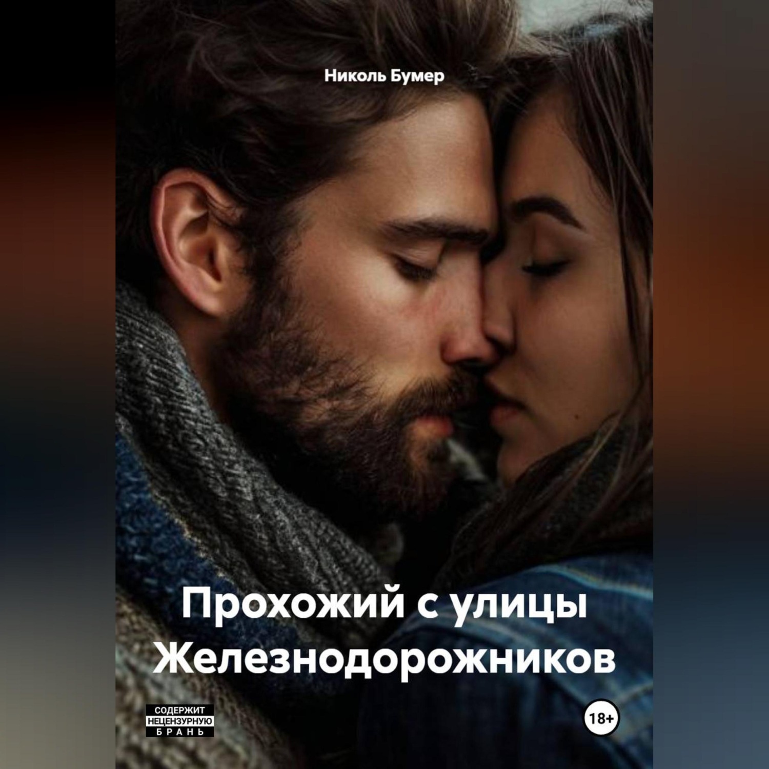 Обложка книги «Прохожий с улицы Железнодорожников»