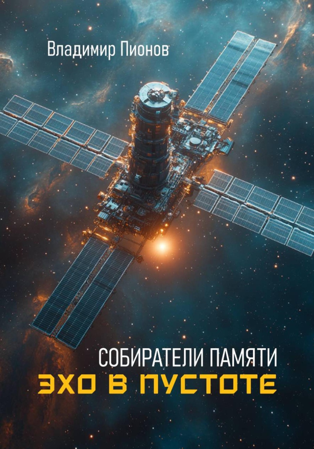 Обложка книги «Собиратели памяти. Эхо в пустоте»