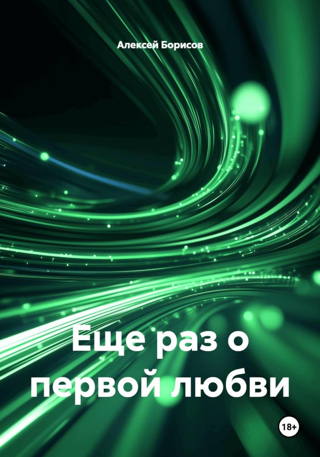 Обложка книги «Еще раз о первой любви»