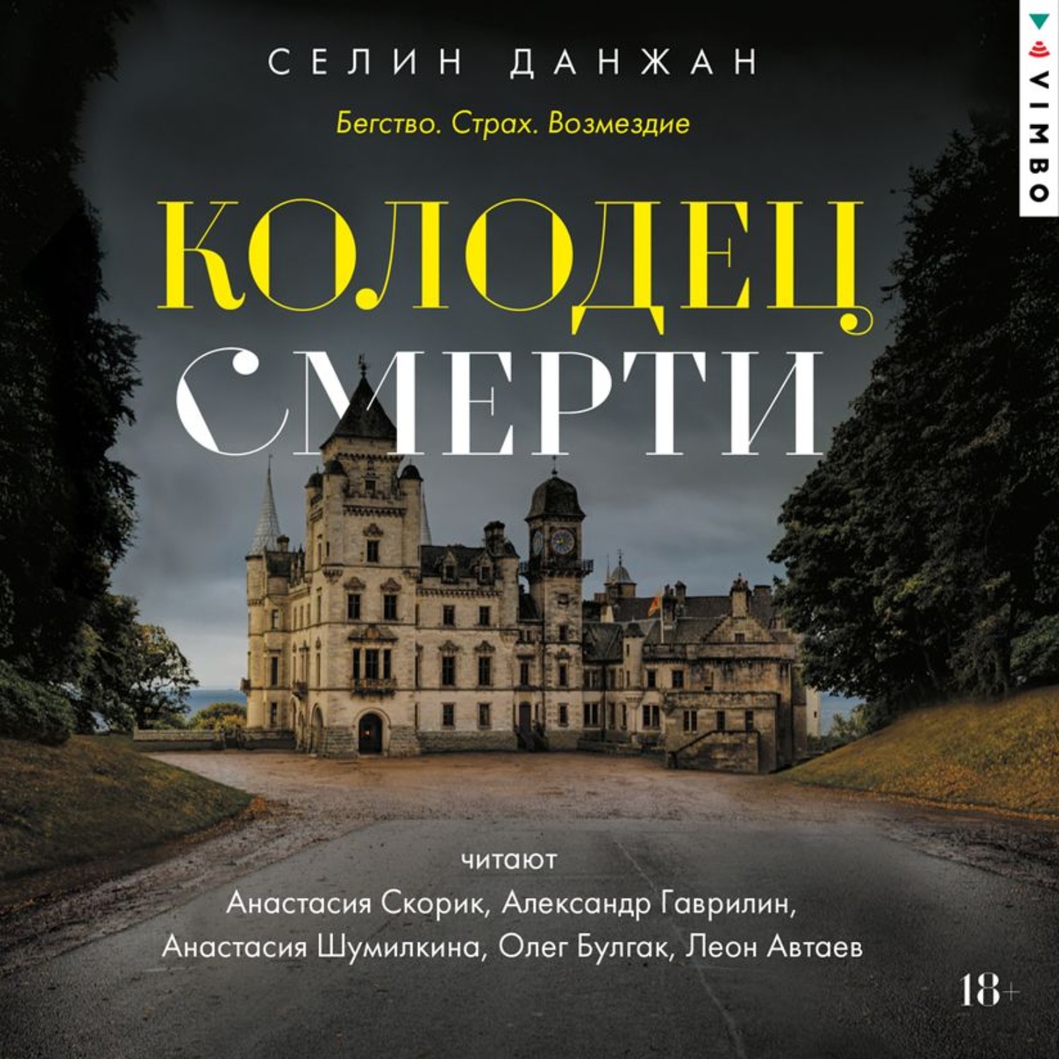 Обложка книги «Колодец Смерти»