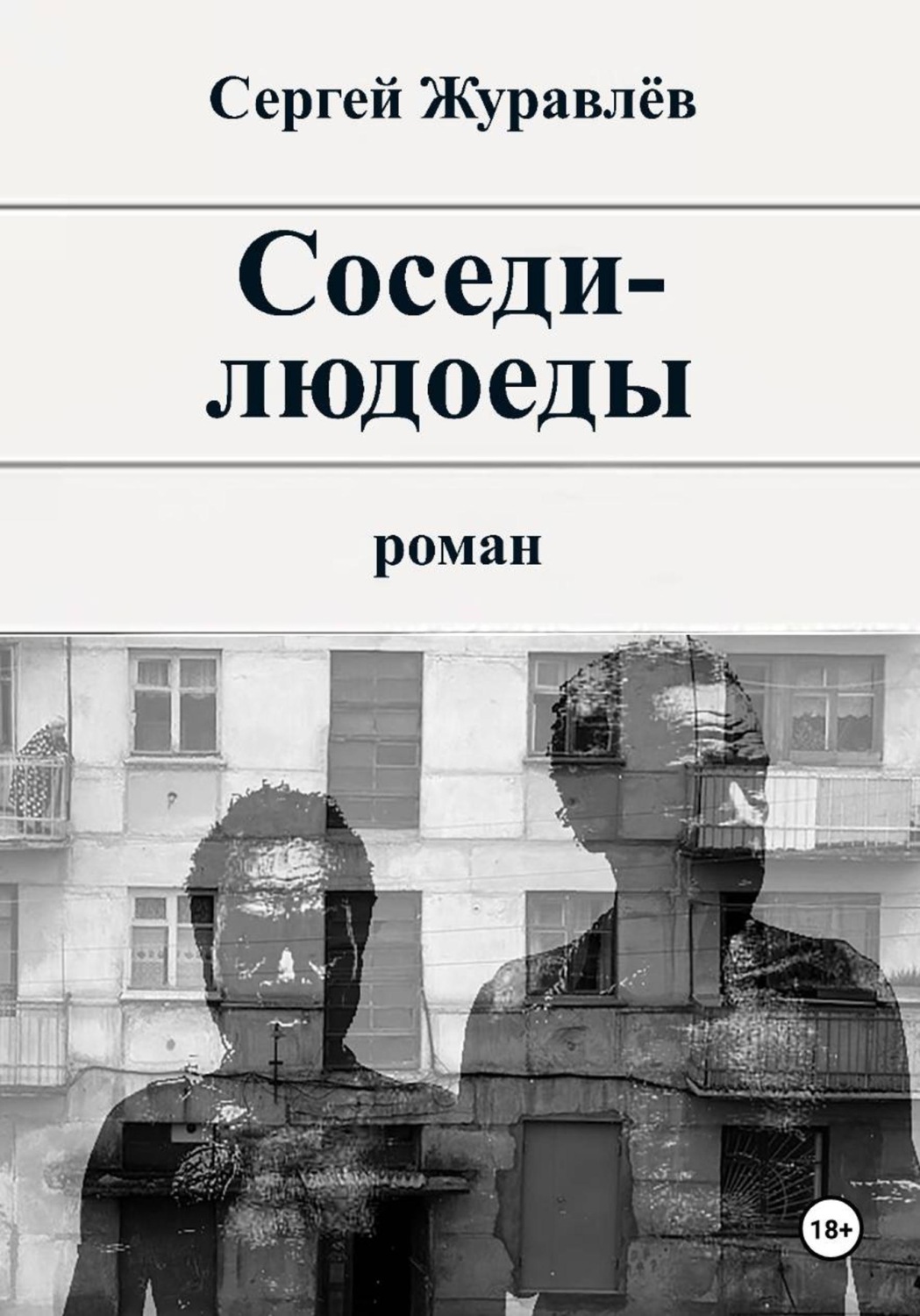 Обложка книги «Соседи-людоеды»