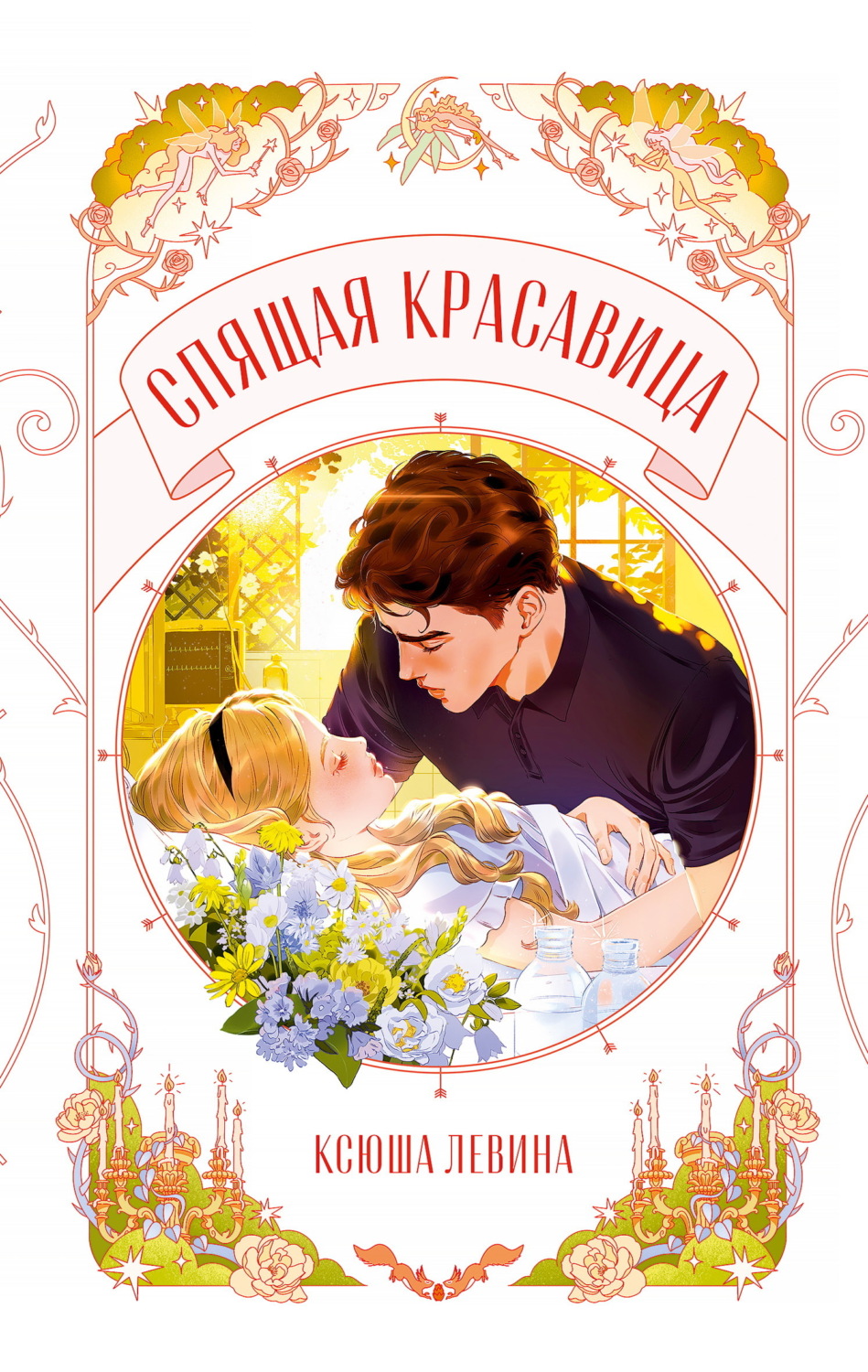 Обложка книги «Спящая красавица»