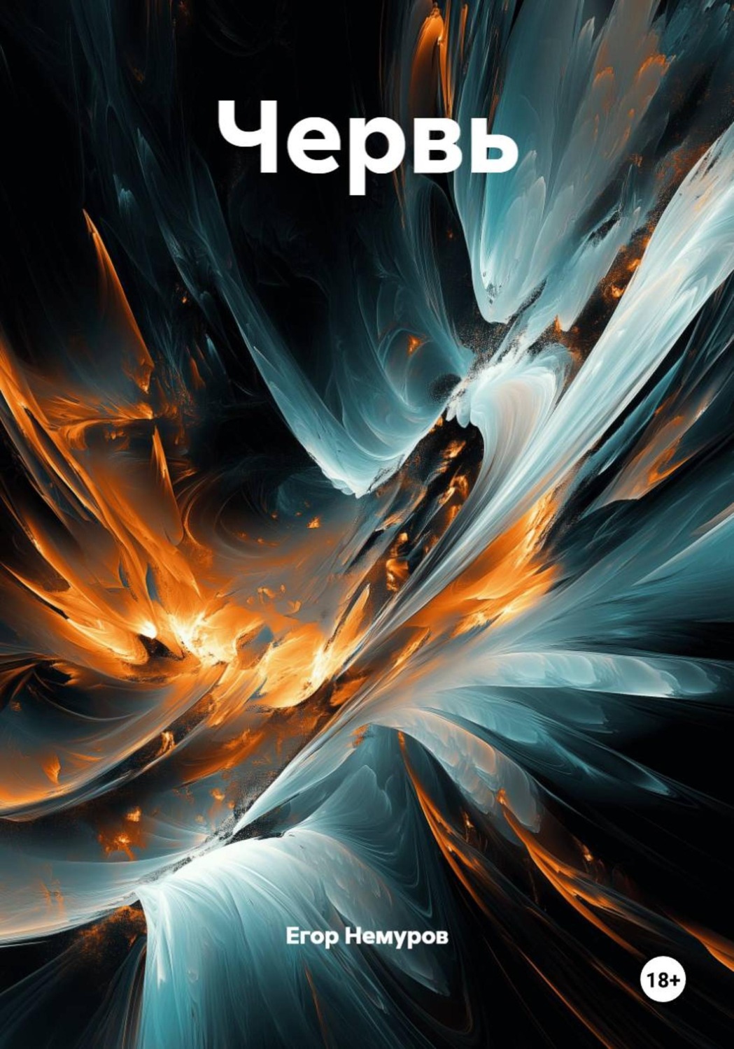 Обложка книги «Червь»
