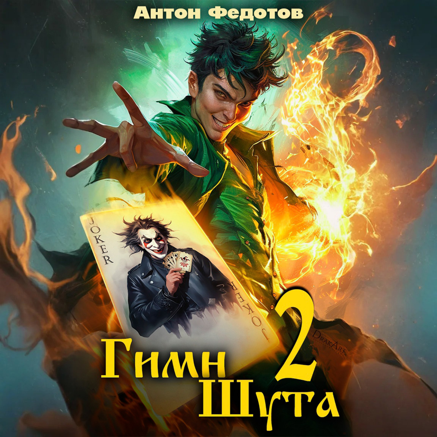 Обложка книги «Гимн Шута – 2»