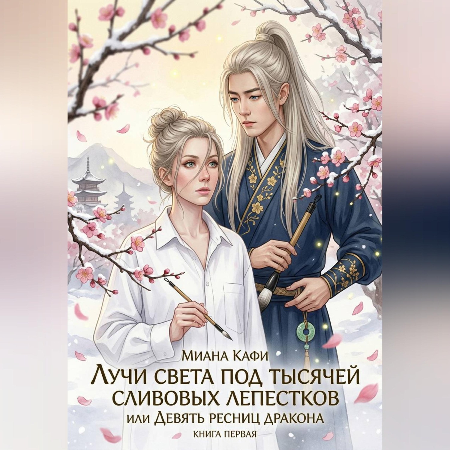 Обложка книги «Лучи света под тысячей сливовых лепестков, или Девять ресниц дракона»