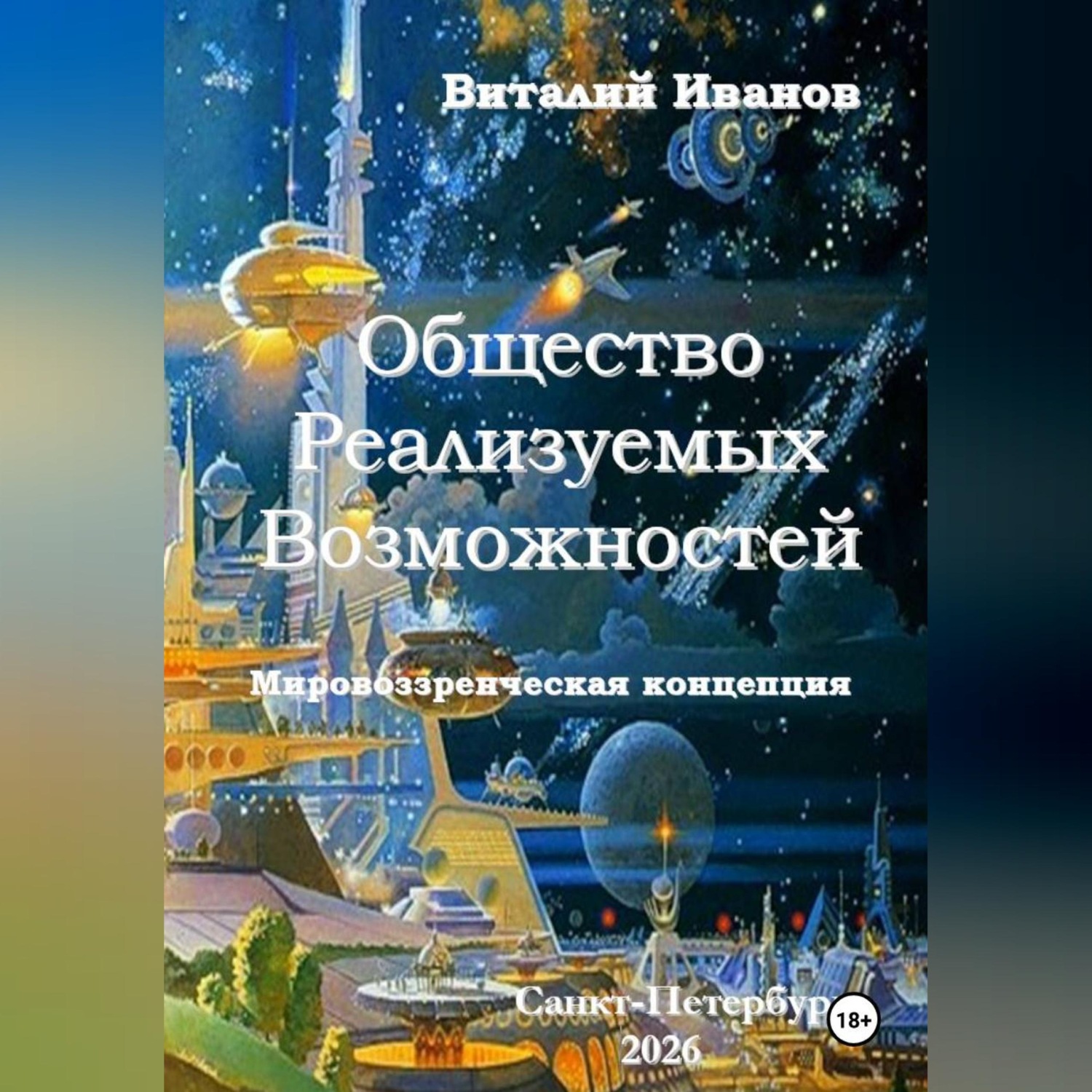 Обложка книги «Общество Реализуемых Возможностей. Мировоззренческая концепция»