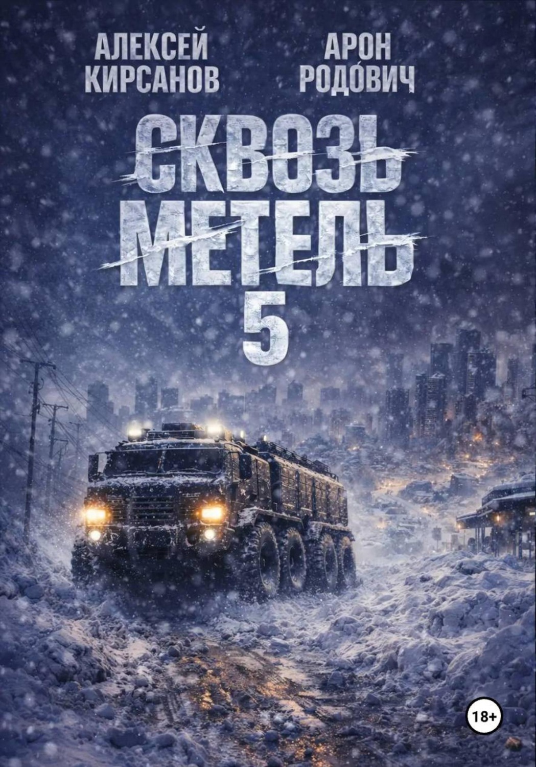Обложка книги «Сквозь Метель 5»