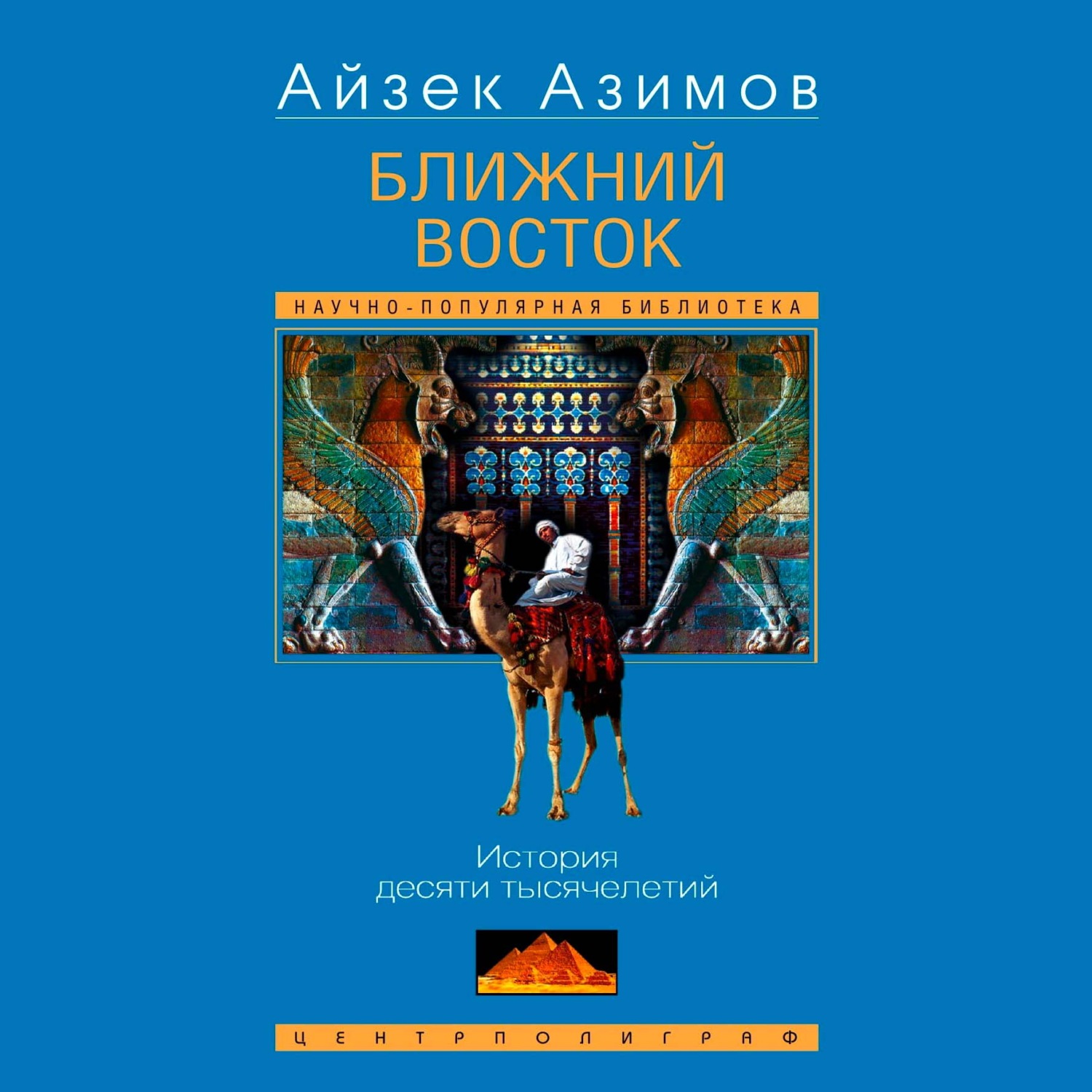 Обложка книги «Ближний Восток. История десяти тысячелетий»