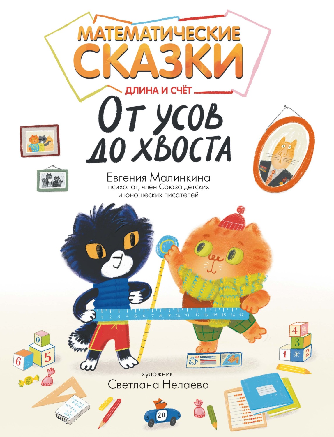 Обложка книги «Математические сказки. Длина и счет: от усов до хвоста»