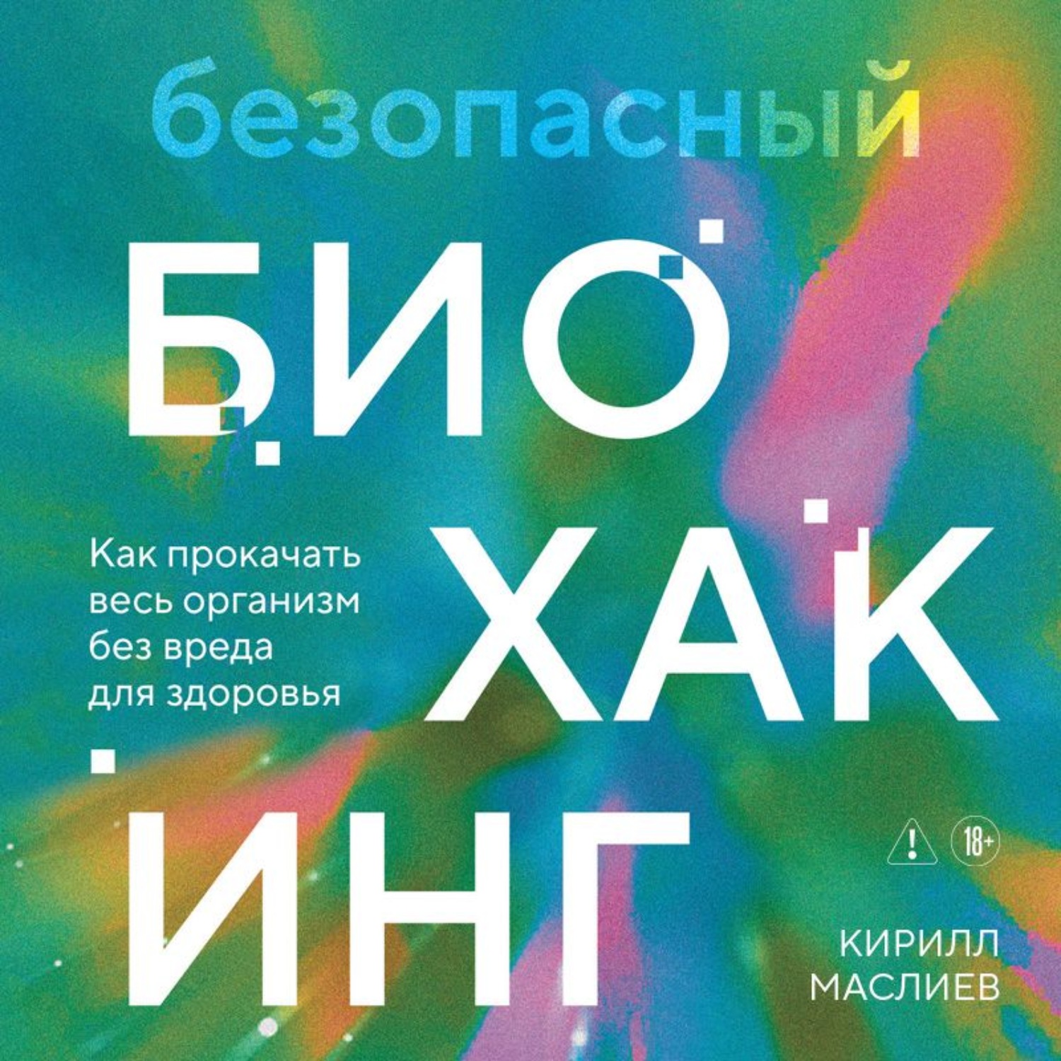 Обложка книги «Безопасный биохакинг. Как прокачать весь организм без вреда для здоровья»