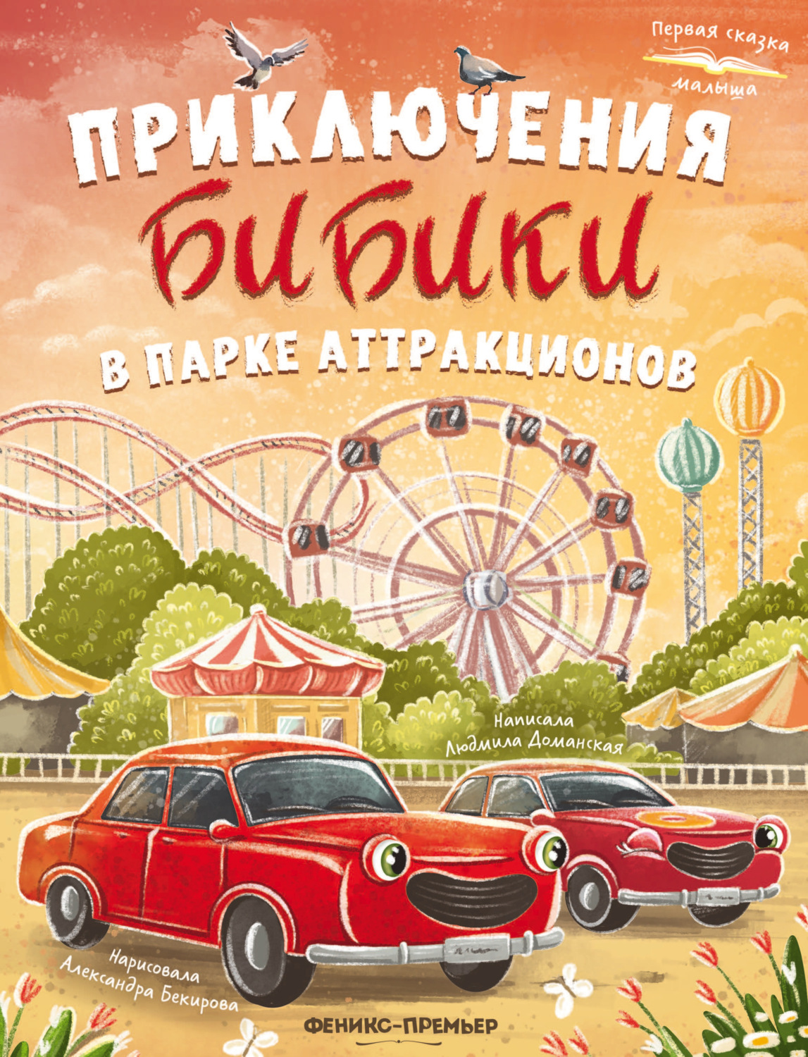 Обложка книги «Приключения Бибики в парке аттракционов»