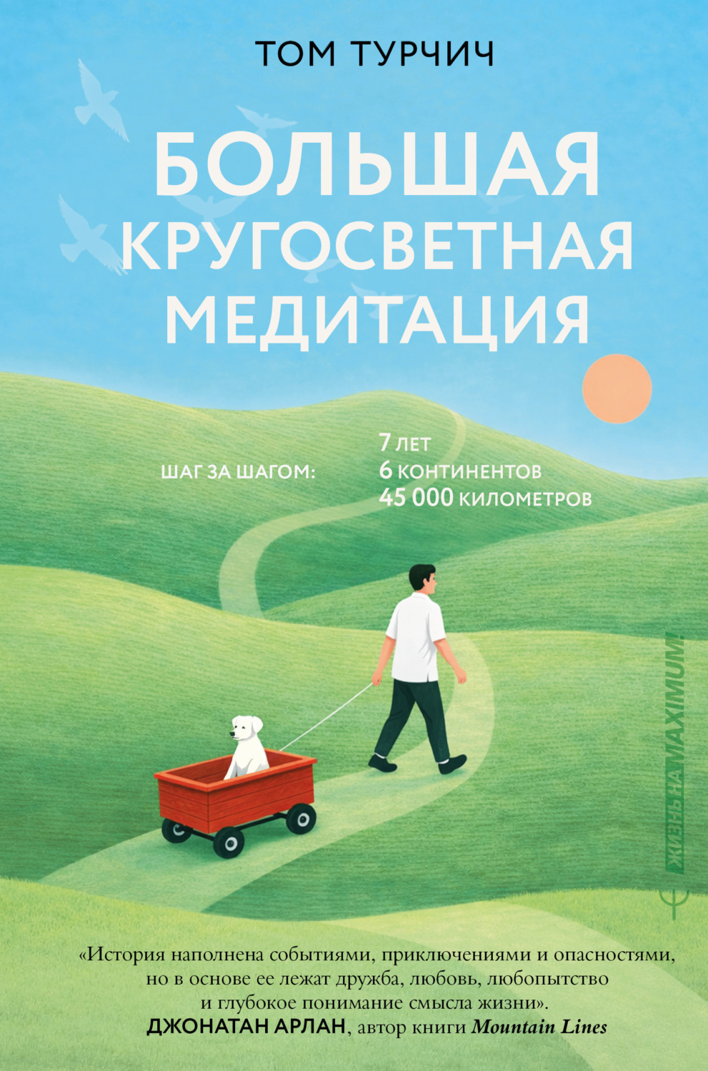 Обложка книги «Большая кругосветная медитация. Шаг за шагом: 7 лет, 6 континентов, 45 000 километров»