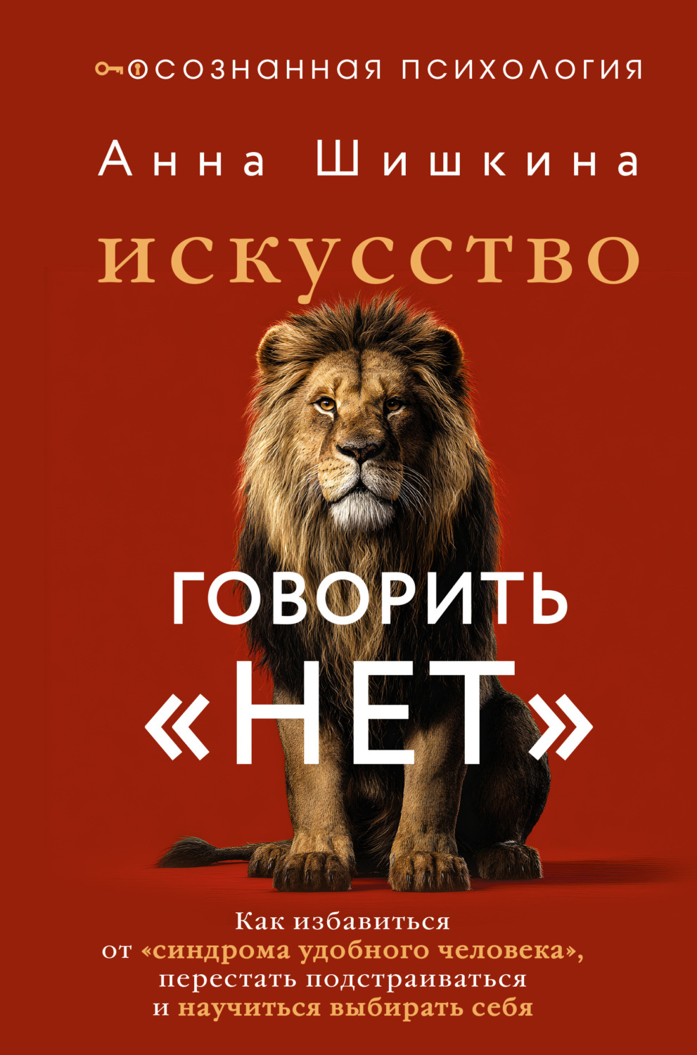 Обложка книги «Искусство говорить «НЕТ». Как избавиться от синдрома «удобного человека», перестать подстраиваться и научиться выбирать себя»