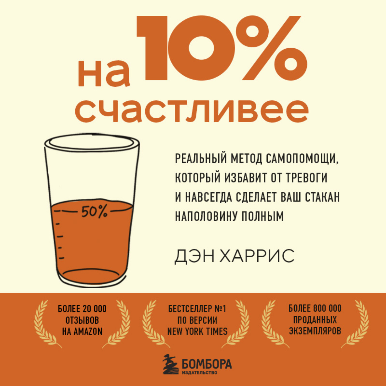 Обложка книги «На 10% счастливее. Реальный метод самопомощи против хандры, излишней самокритики и выгорания»