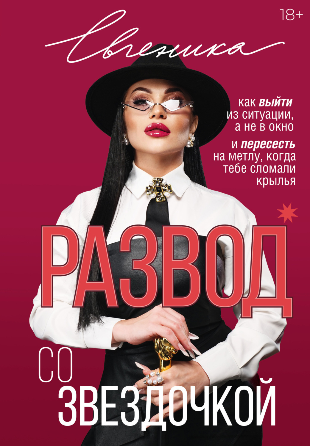 Обложка книги «Развод со звездочкой: как выйти из ситуации, а не в окно, и пересесть на метлу, когда тебе сломали крылья»
