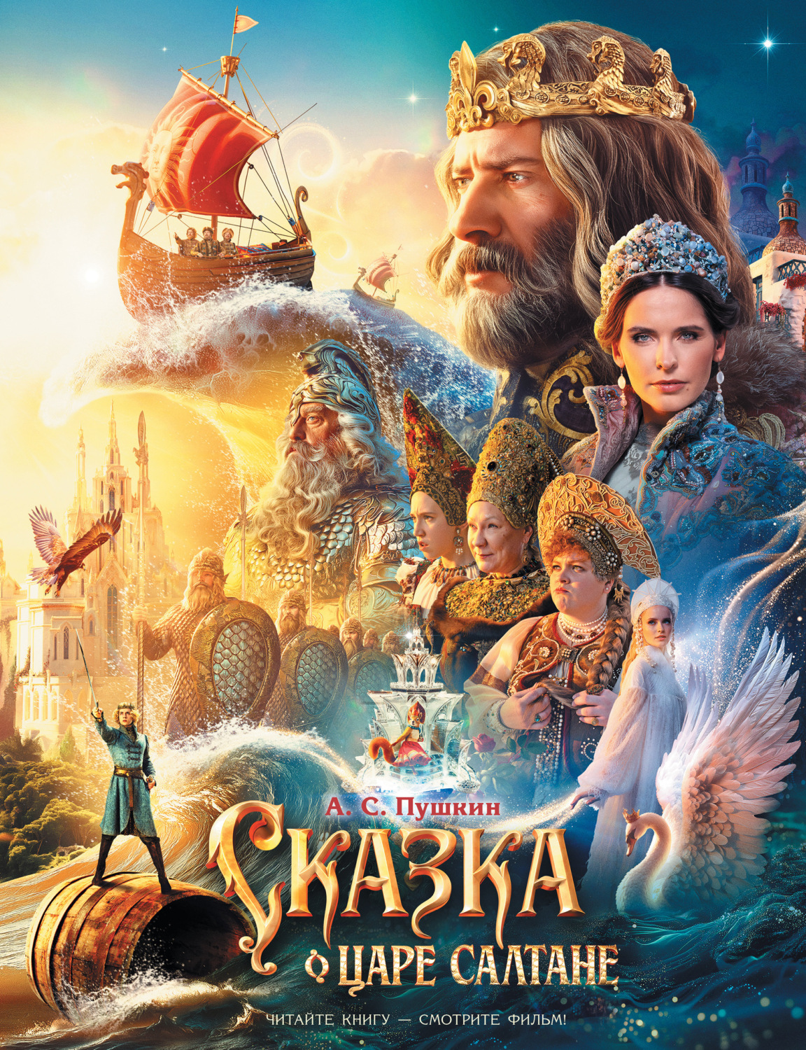 Обложка книги «Сказка о царе Салтане»