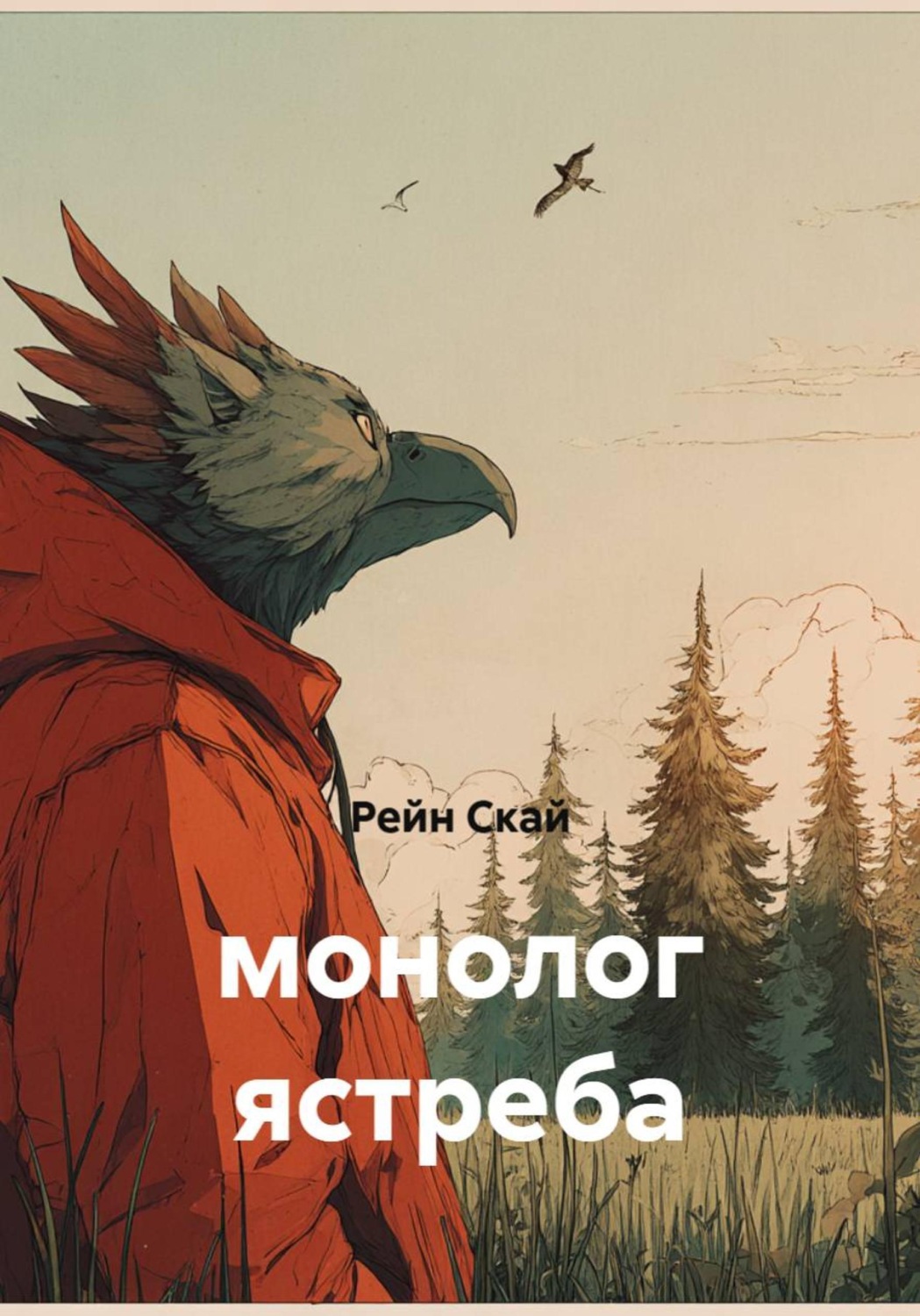 Обложка книги «Монолог ястреба»