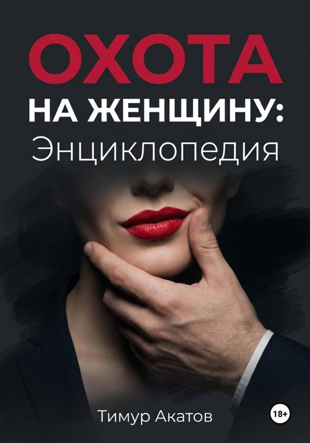 Обложка книги «Охота на женщину: Энциклопедия»