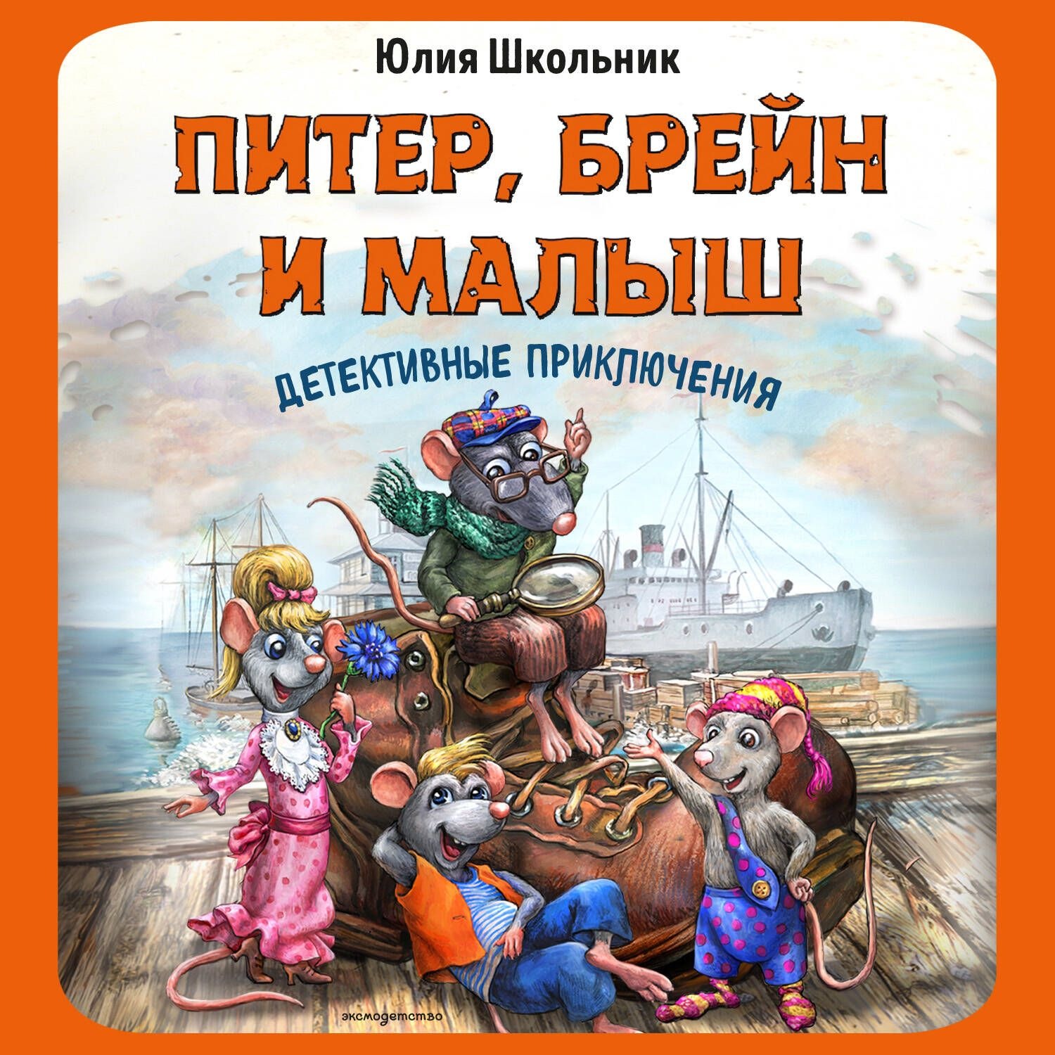 Обложка книги «Питер, Брейн и Малыш. Детективные приключения»