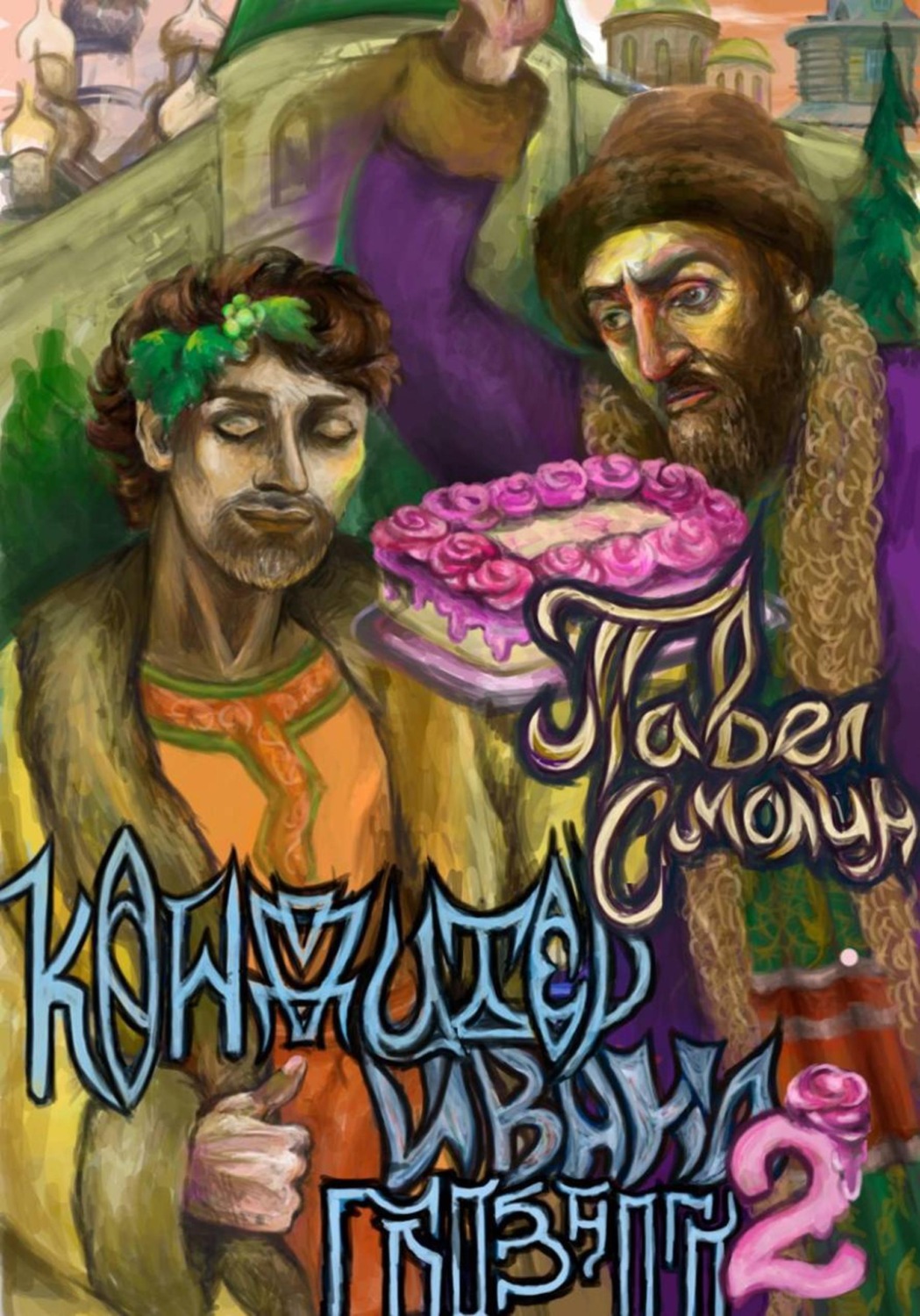 Обложка книги «Кондитер Ивана Грозного 2»