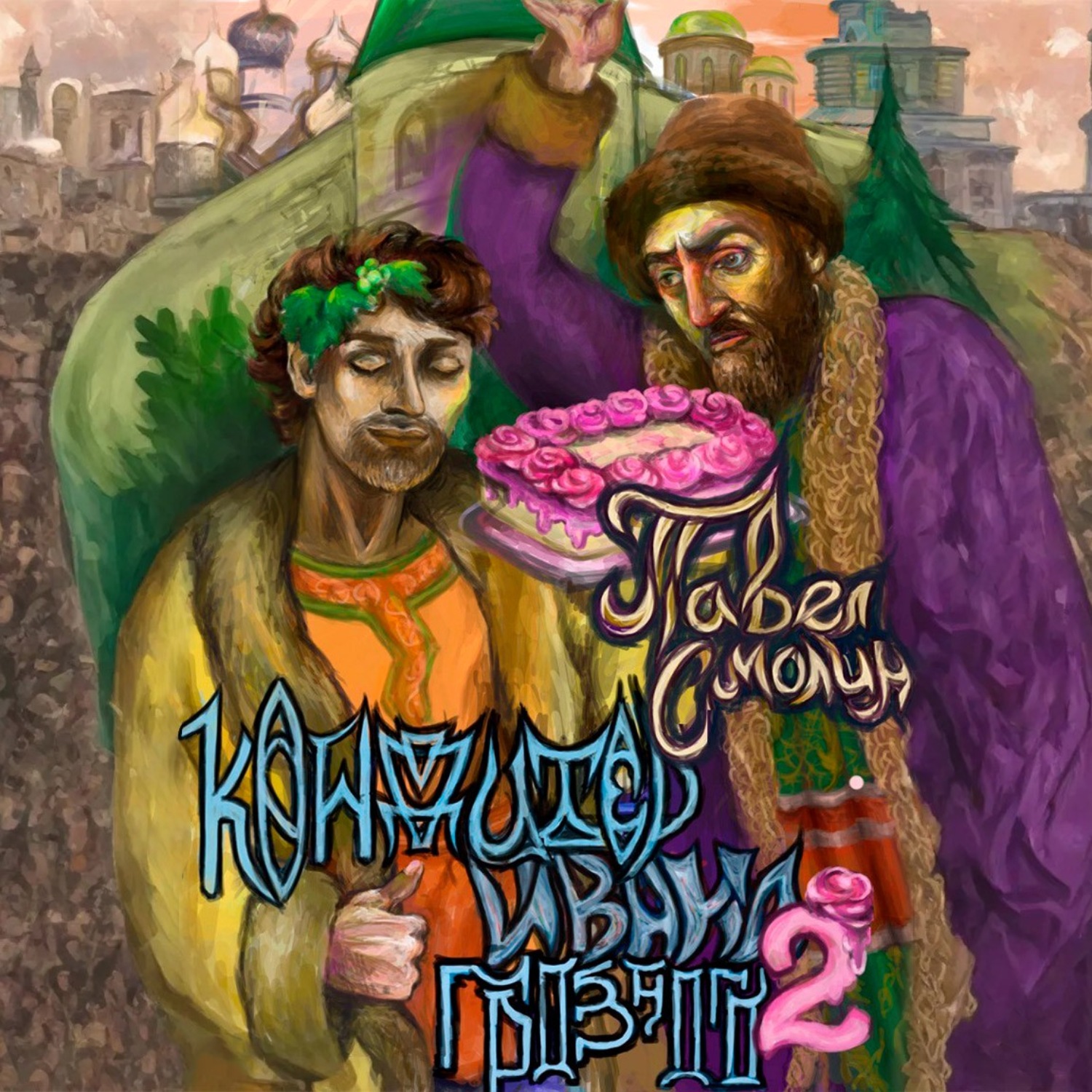 Обложка книги «Кондитер Ивана Грозного 2»