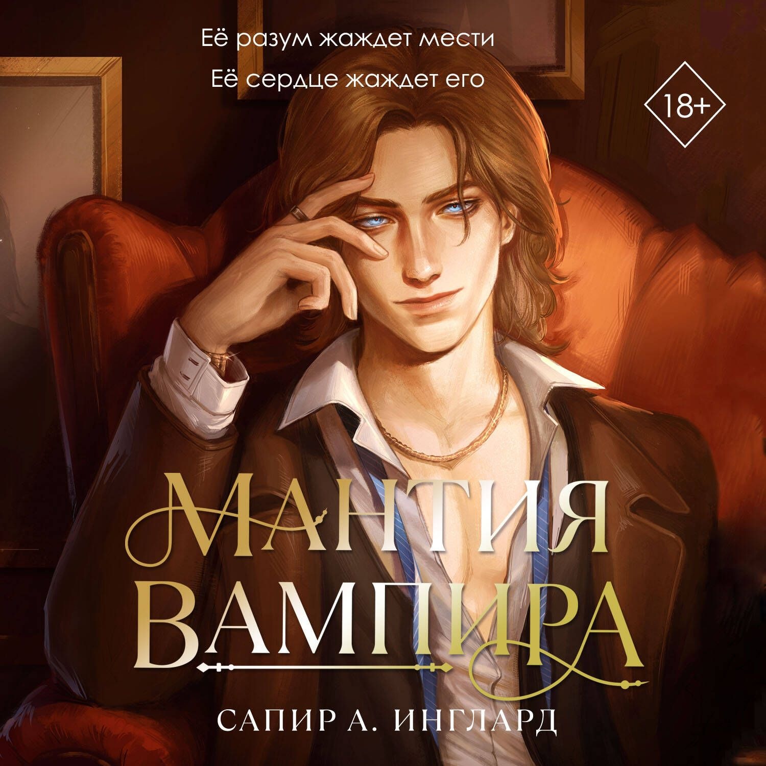 Обложка книги «Мантия вампира»