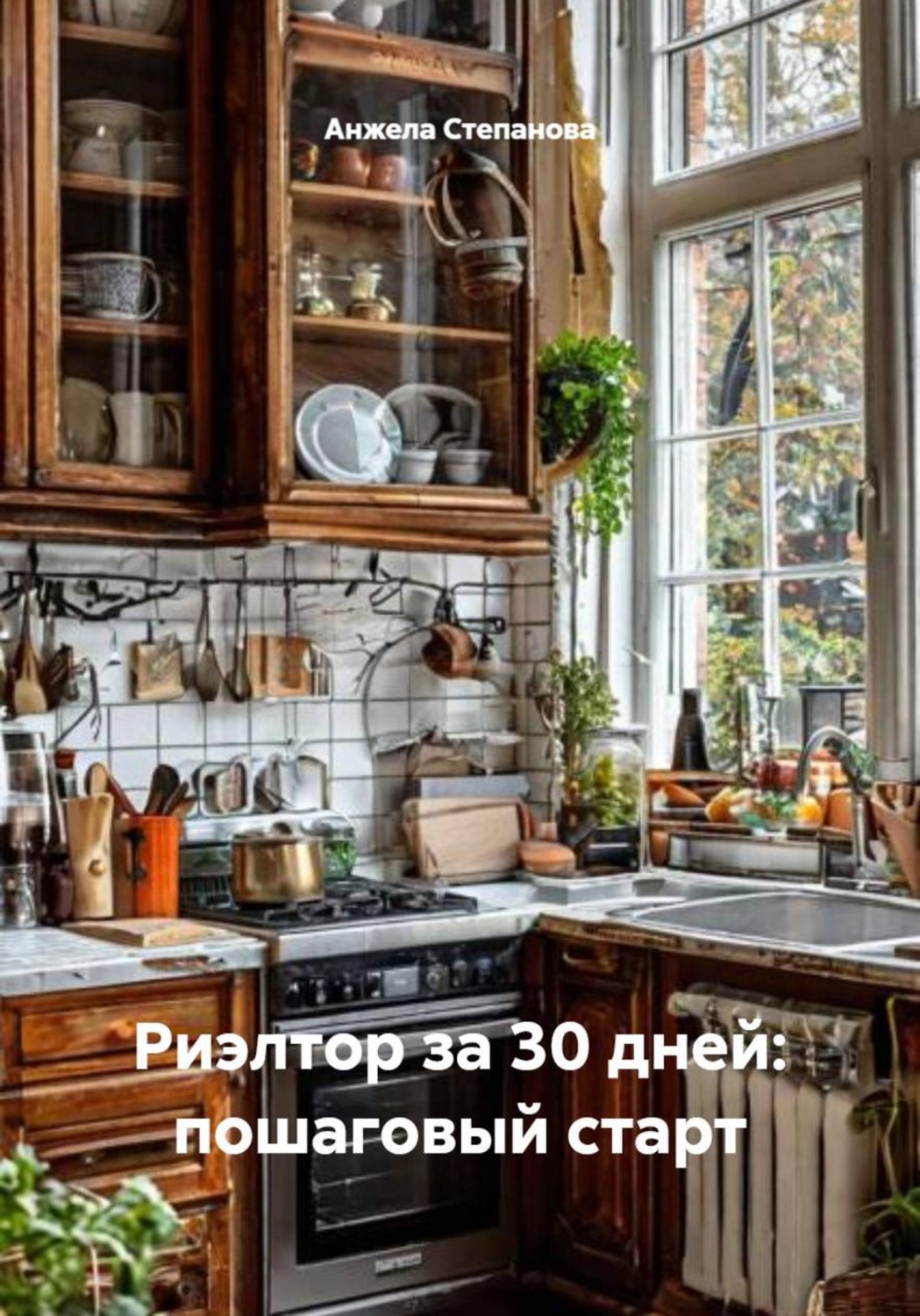 Обложка книги «Риэлтор за 30 дней: пошаговый старт»