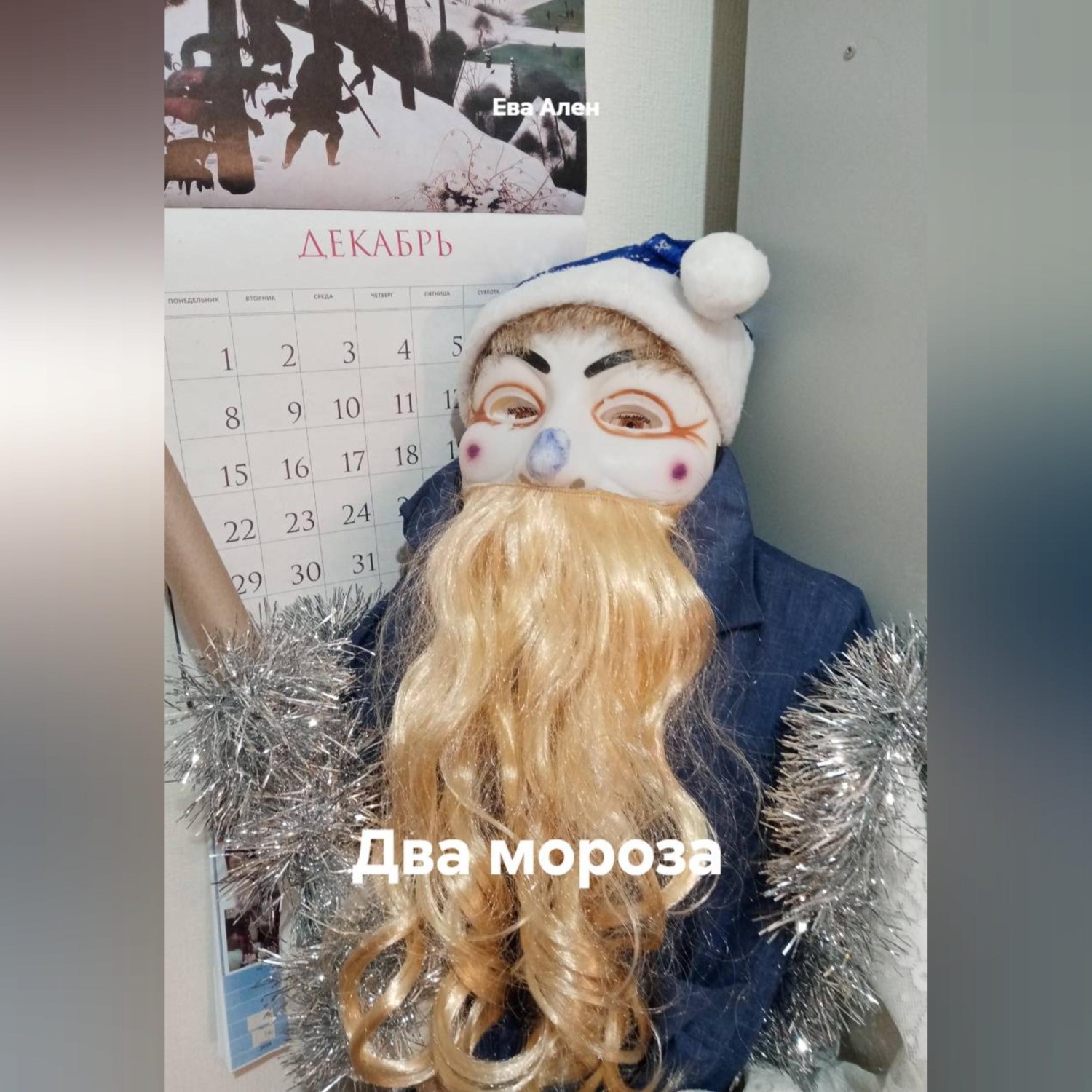 Обложка книги «Два мороза (сценарий)»