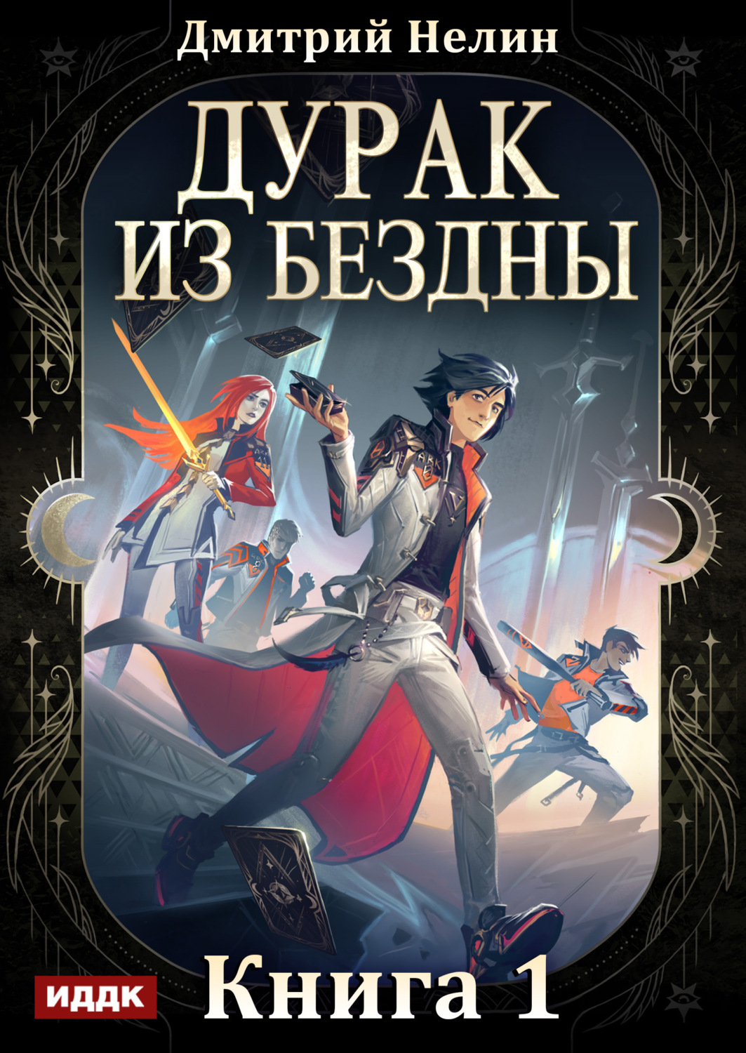 Обложка книги «Дурак из Бездны. Книга 1»