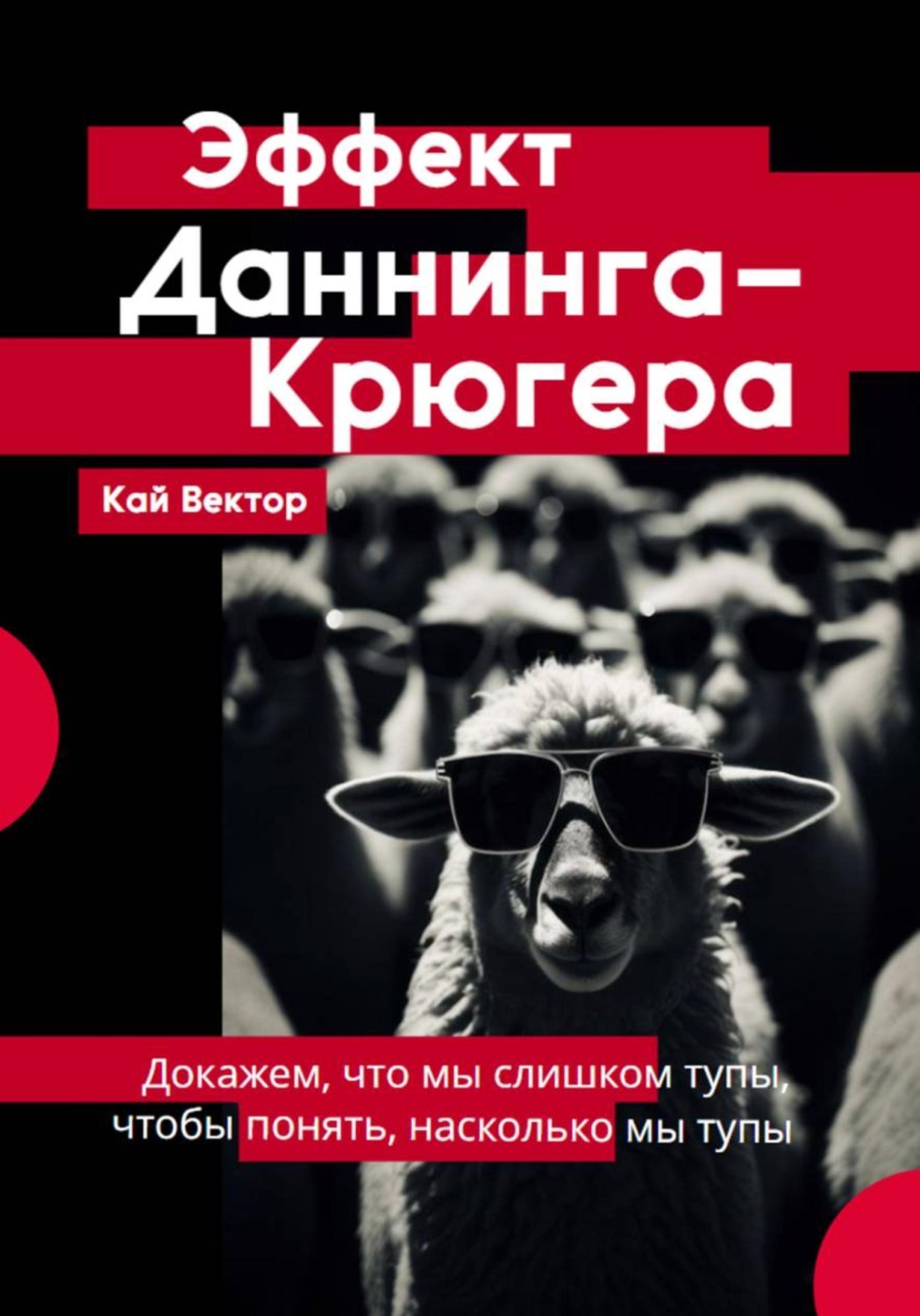 Обложка книги «Эффект Даннинга-Крюгера. Докажем, что мы слишком тупы, чтобы понять, насколько мы тупы»