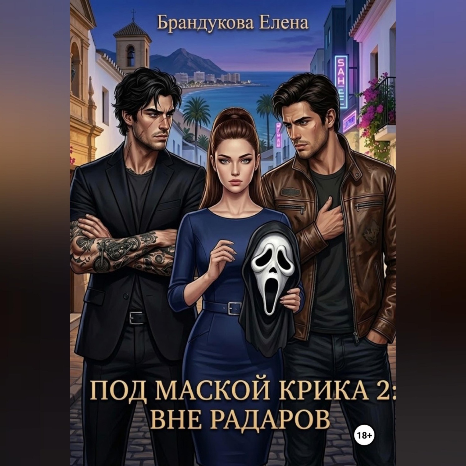 Обложка книги «Под маской Крика 2: Вне радаров»
