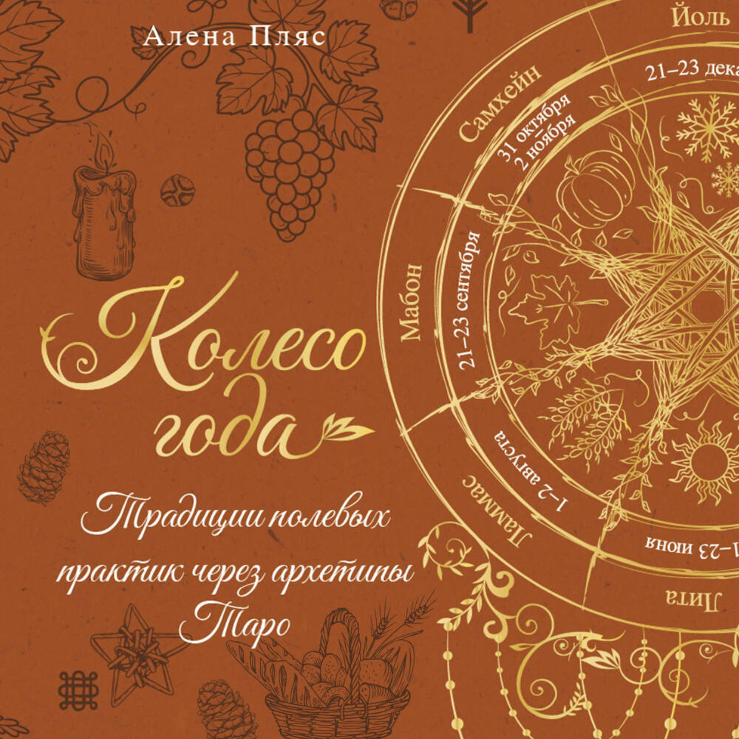 Обложка книги «Колесо года. Традиции полевых практик через архетипы Таро»