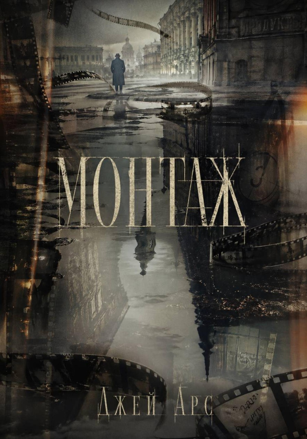 Обложка книги «Монтаж»