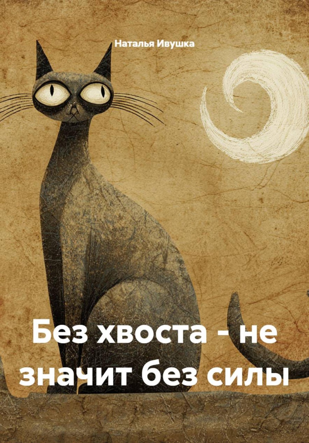 Обложка книги «Без хвоста - не значит без силы»