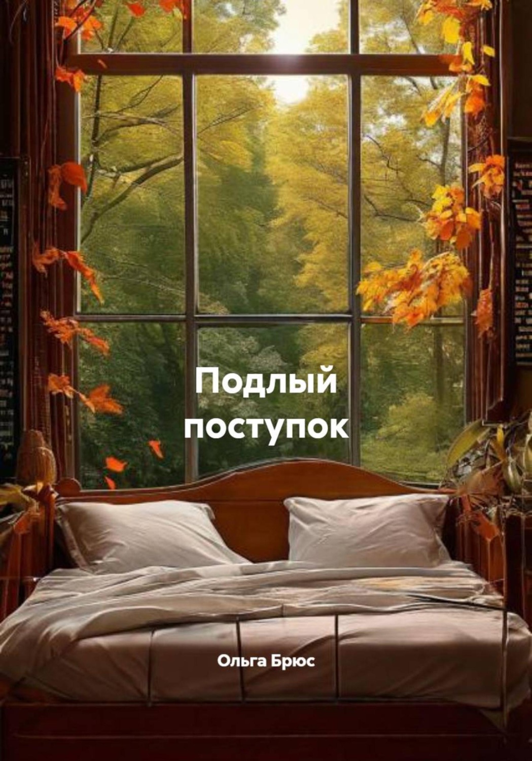 Обложка книги «Подлый поступок»