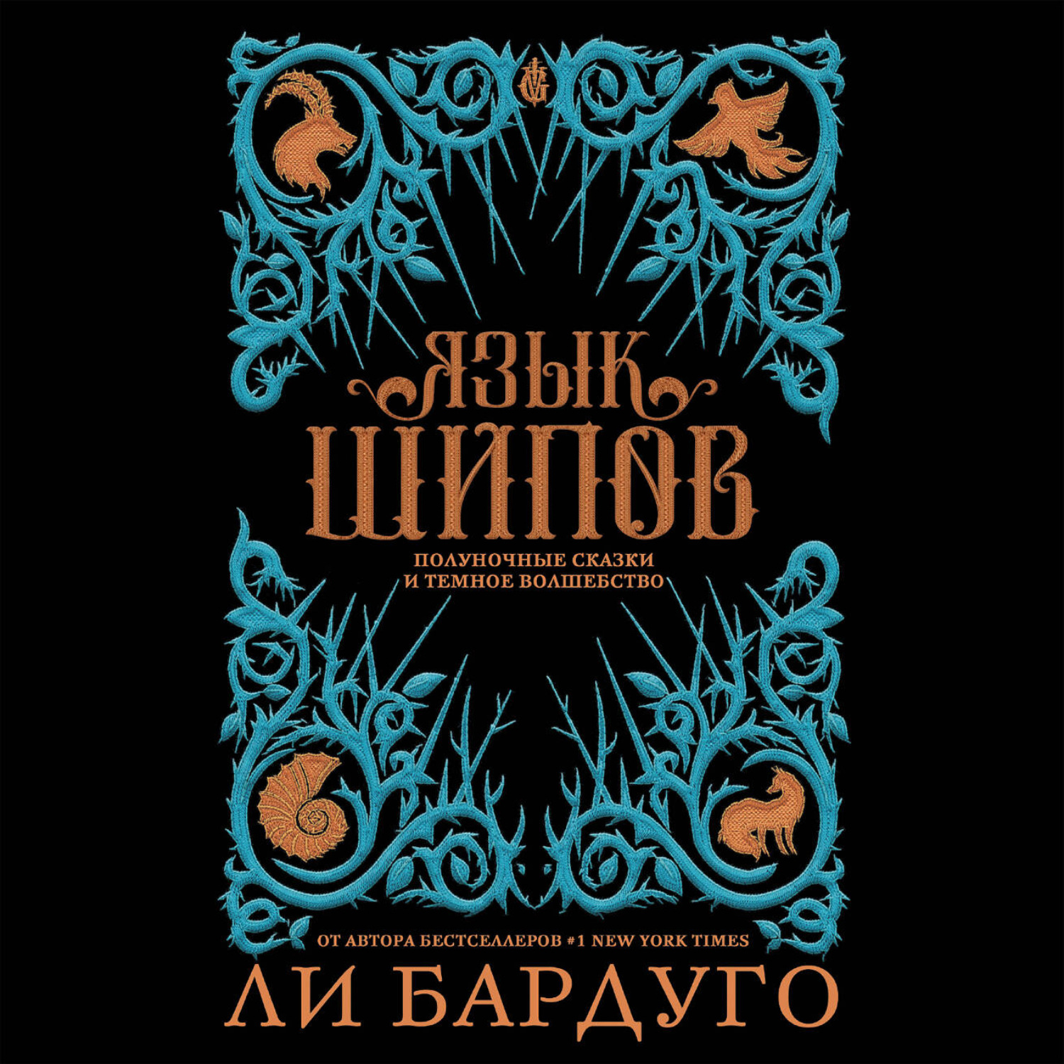Обложка книги «Язык шипов»