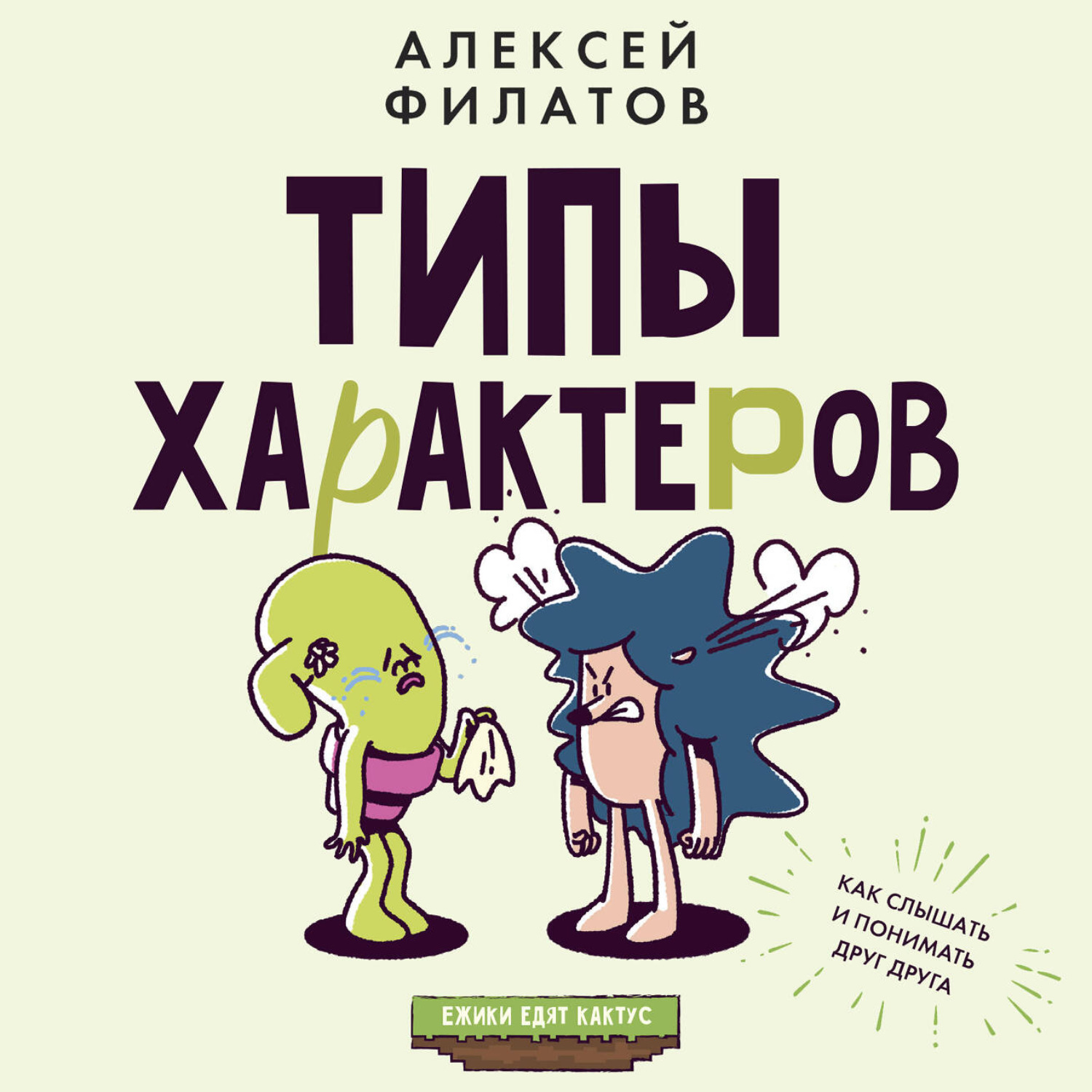 Обложка книги «Типы характеров. Как слышать и понимать друг друга»