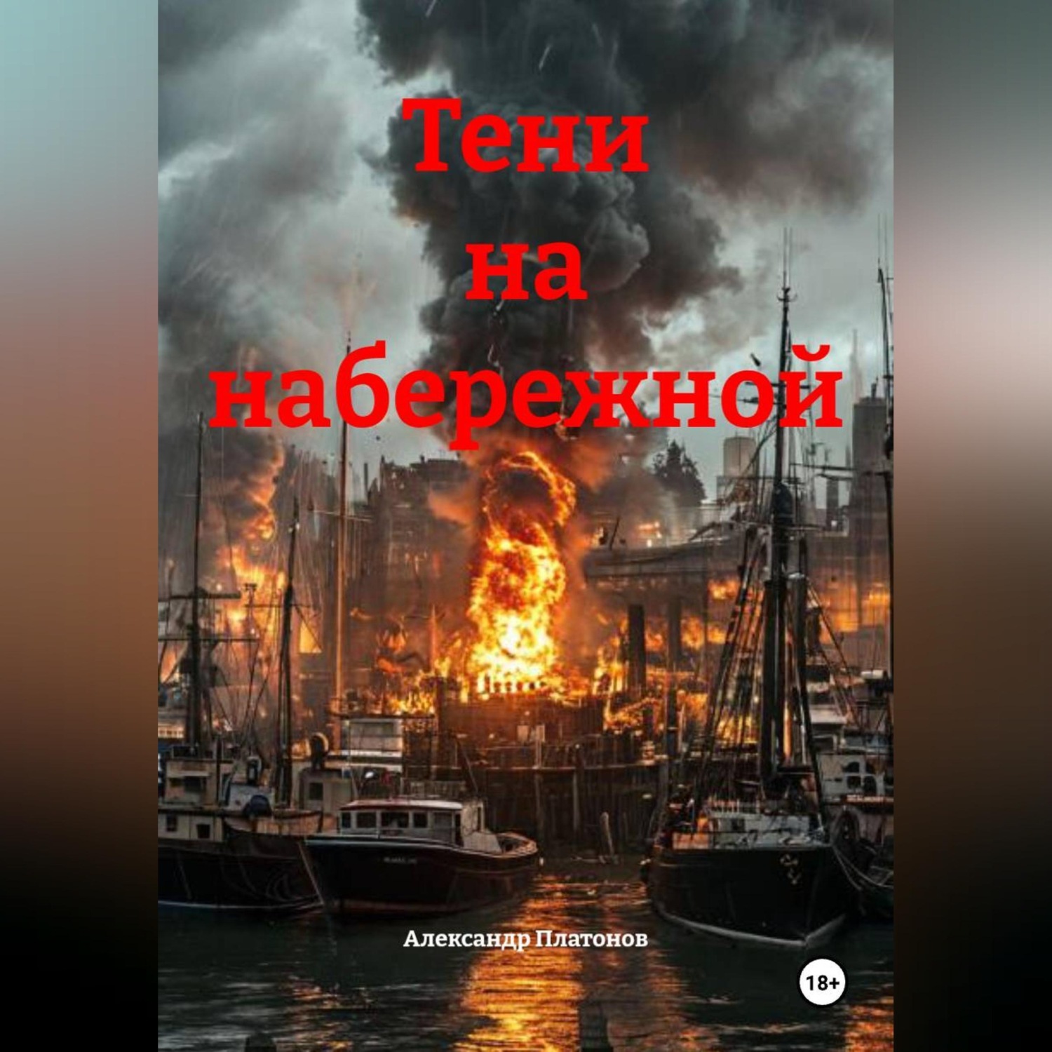 Обложка книги «Тени на набережной»