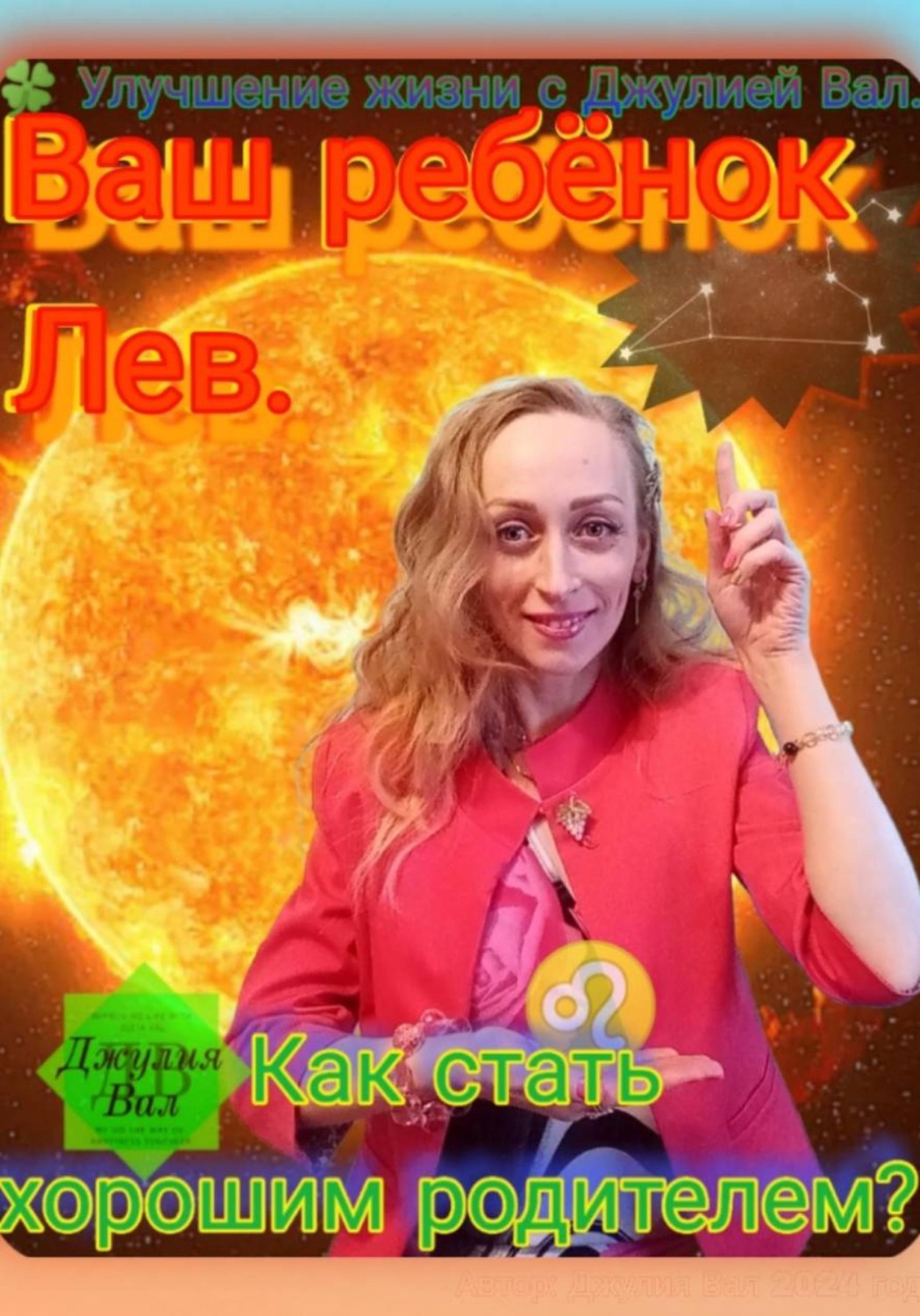 Обложка книги «Лев. Как стать хорошим родителем для ребёнка Льва. Автор – Джулия Вал.»