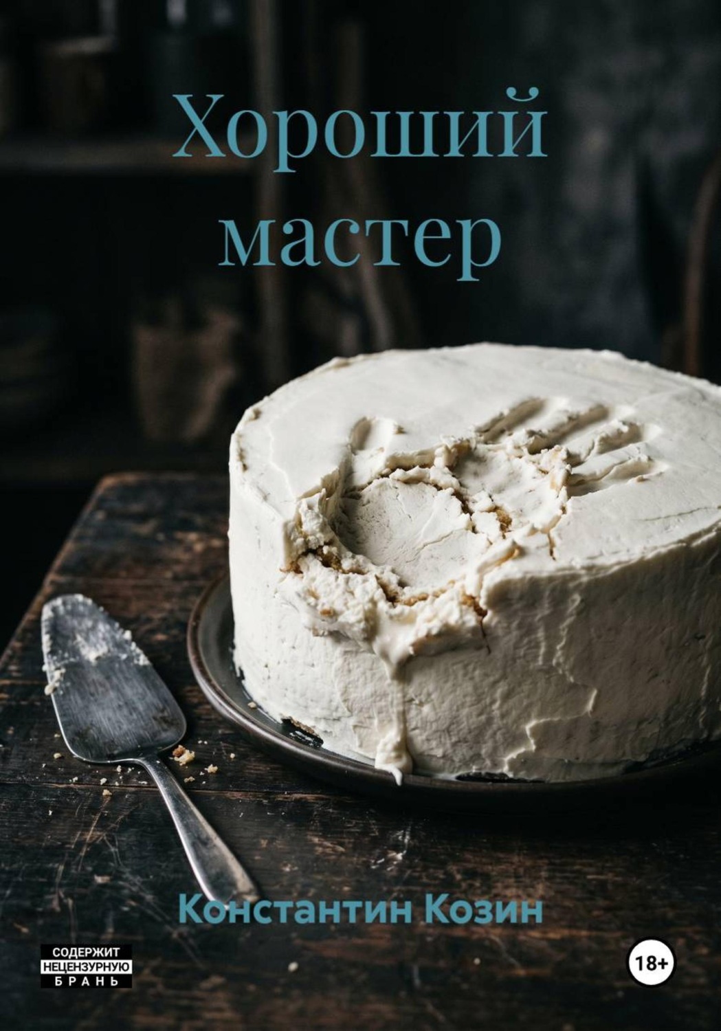 Обложка книги «Хороший мастер»