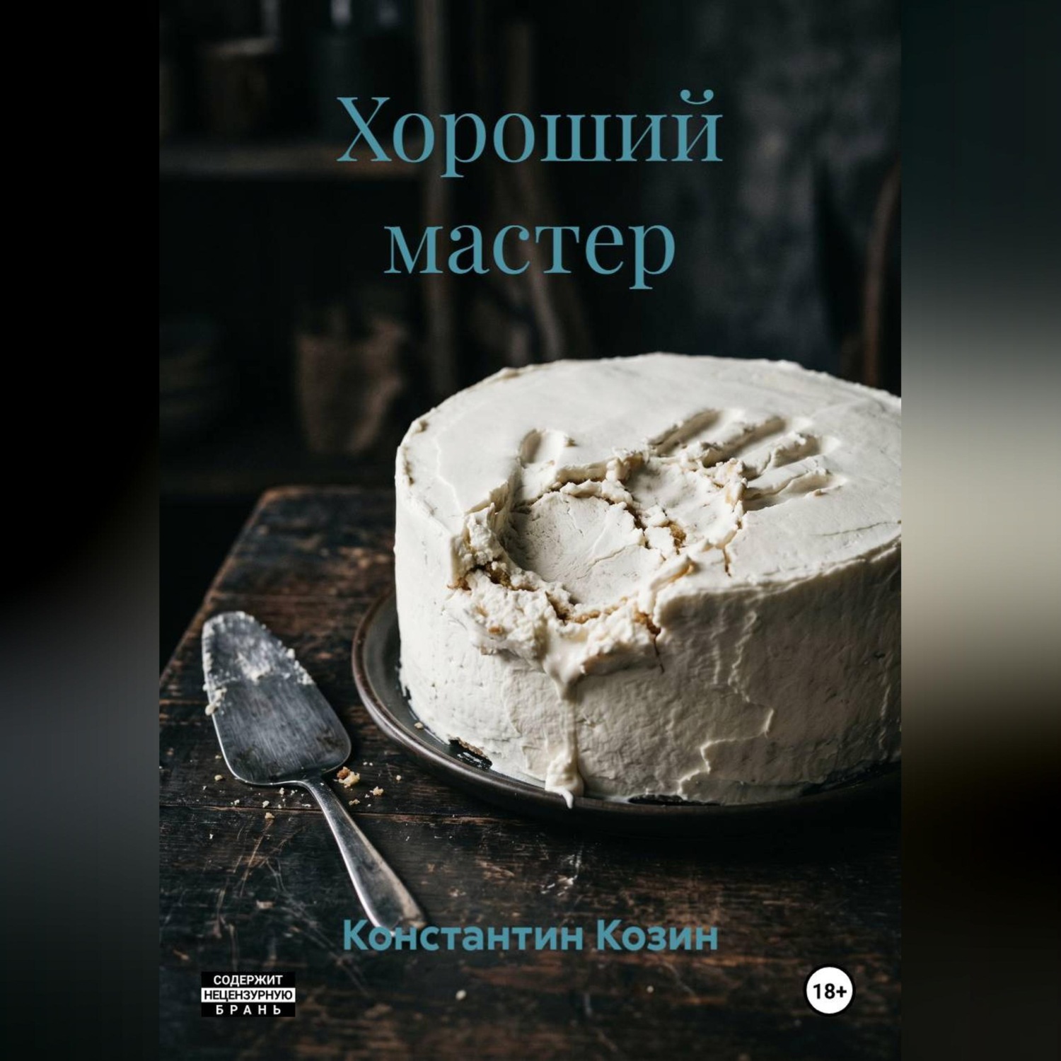 Обложка книги «Хороший мастер»
