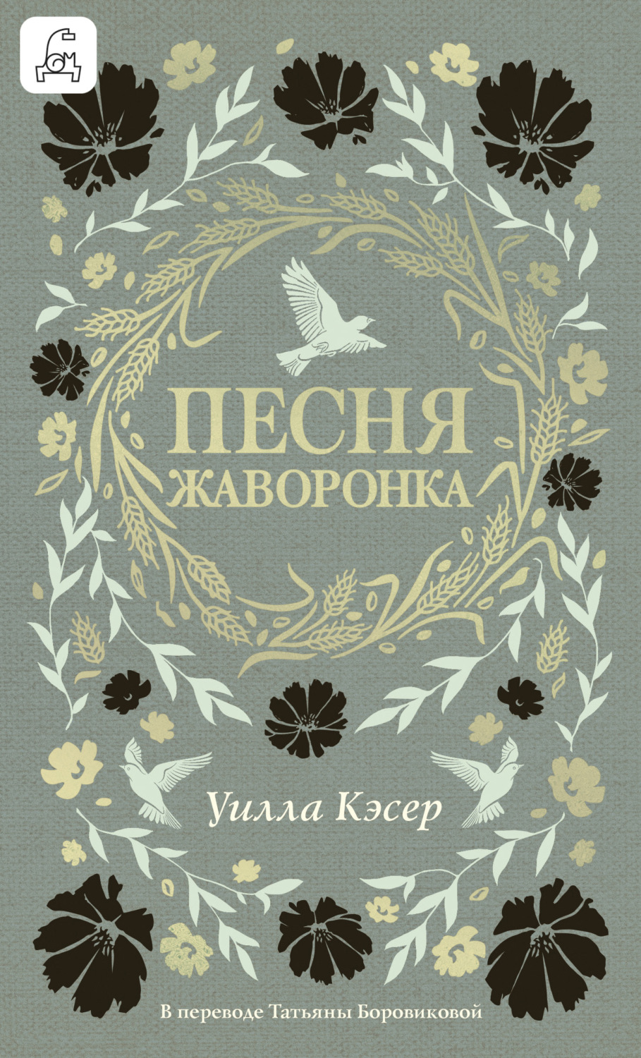 Обложка книги «Песня жаворонка»
