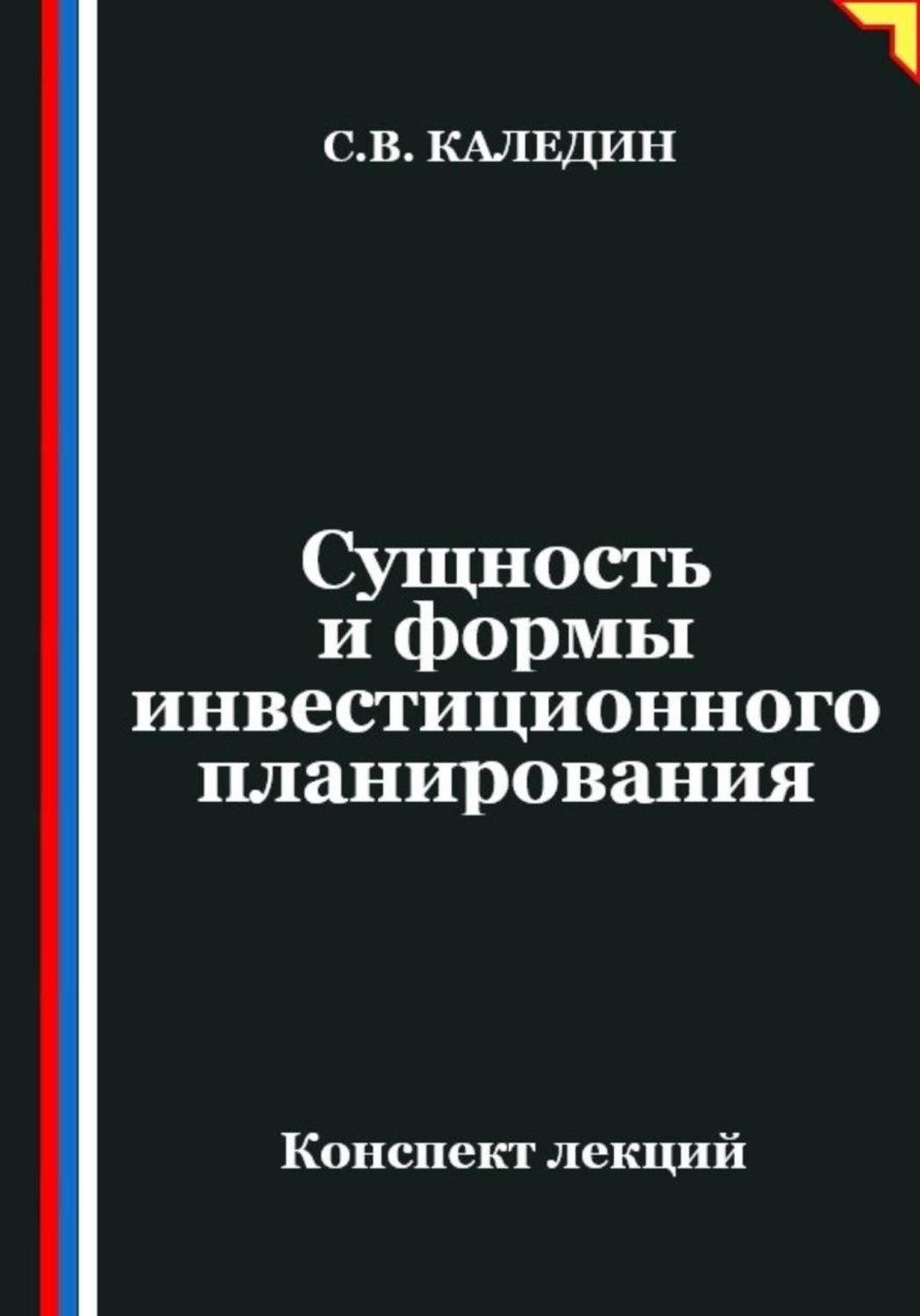 Обложка книги «Сущность и формы инвестиционного планирования»