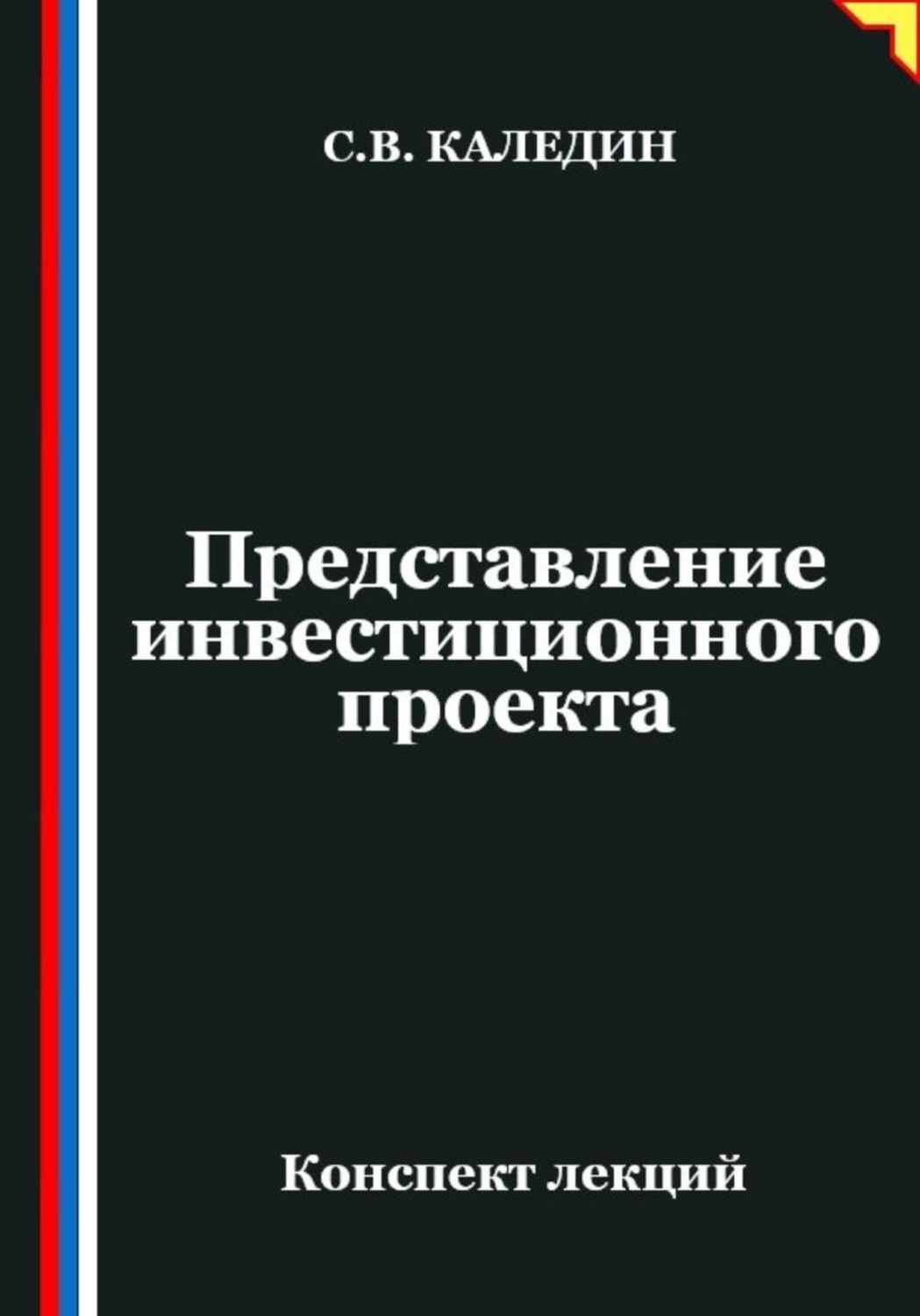 Обложка книги «Представление инвестиционного проекта»