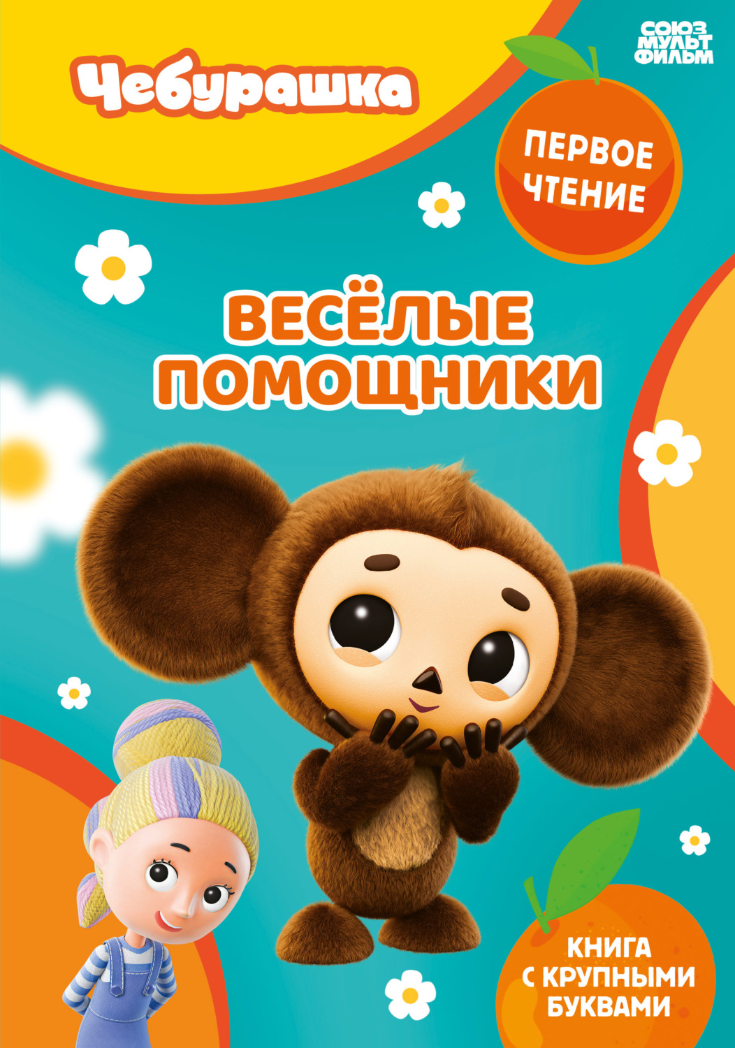 Обложка книги «Веселые помощники»