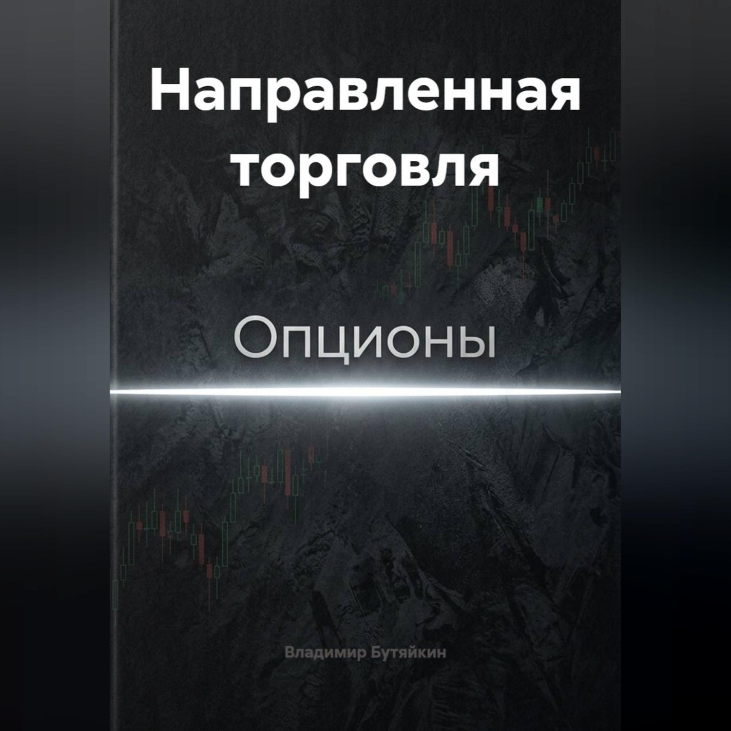 Обложка книги «Направленная торговля»