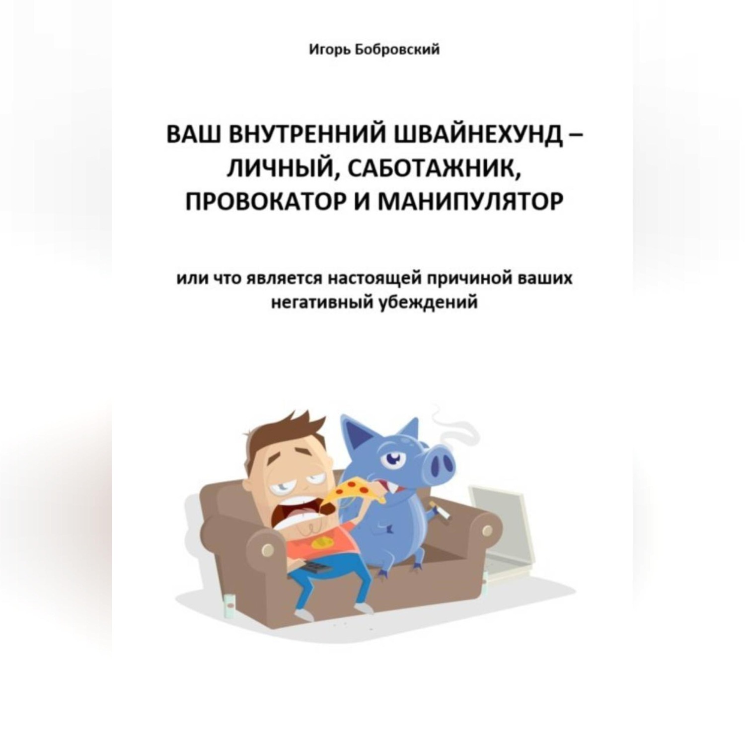 Обложка книги «Ваш Внутренний Швайнехунд – личный саботажник, провокатор и манипулятор или что является настоящей причиной ваших негативных убеждений»