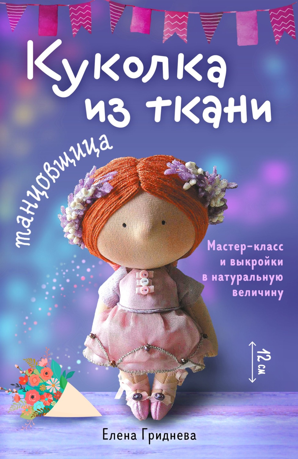 Обложка книги «Куколка из ткани. Танцовщица. Мастер-класс и выкройки в натуральную величину»